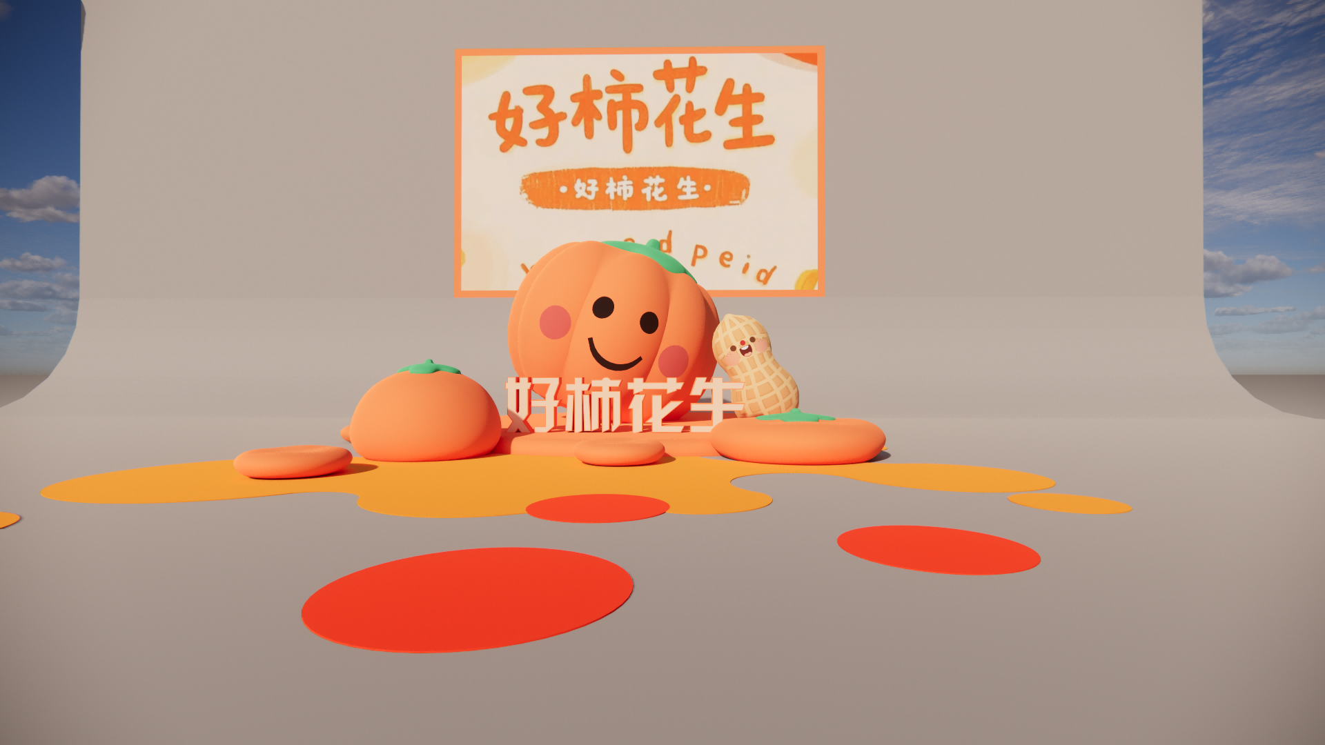 现代其他商业美陈_柿子_花生_西红柿_水果-由甫网