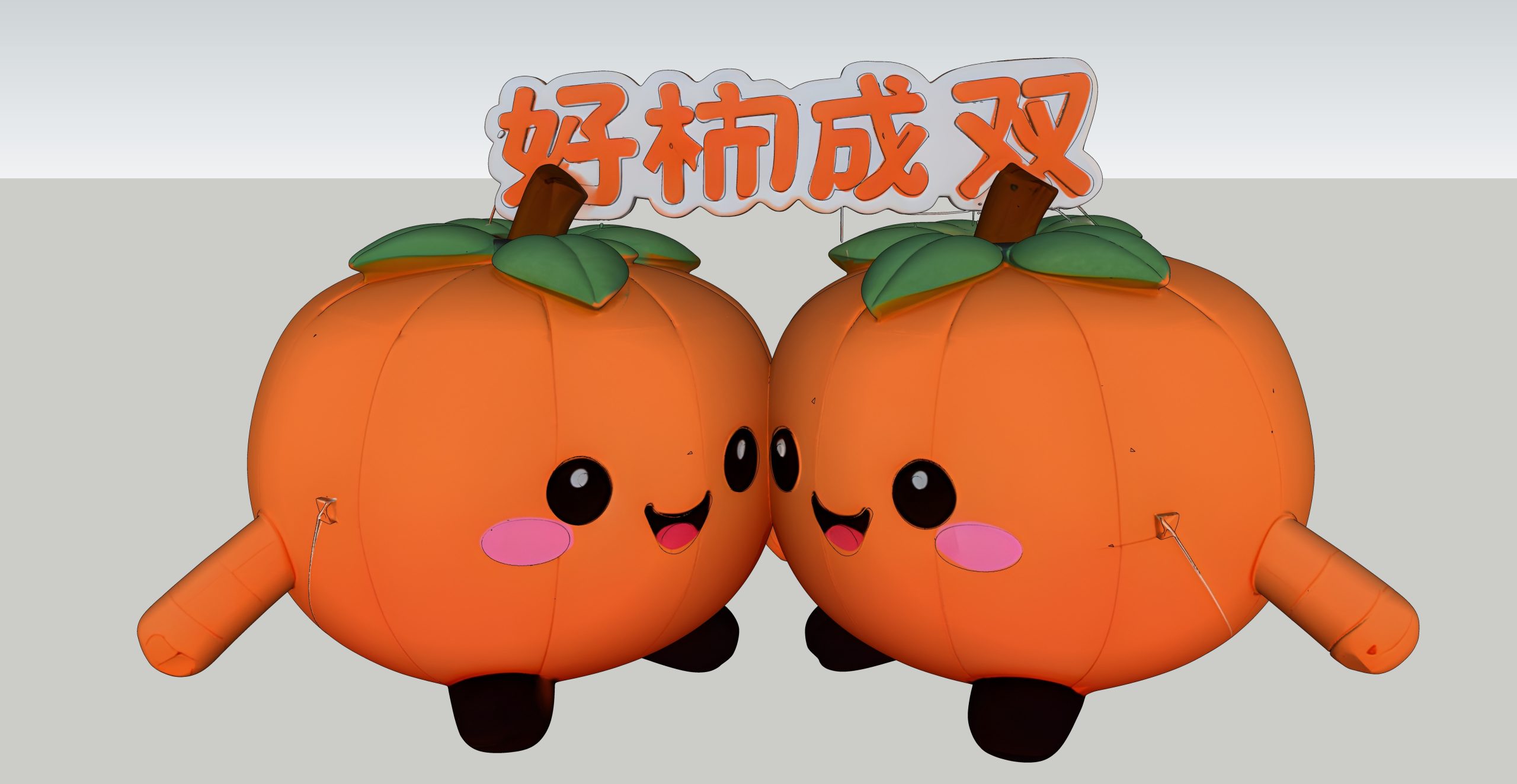 现代其他美陈_气模_柿子-由甫网