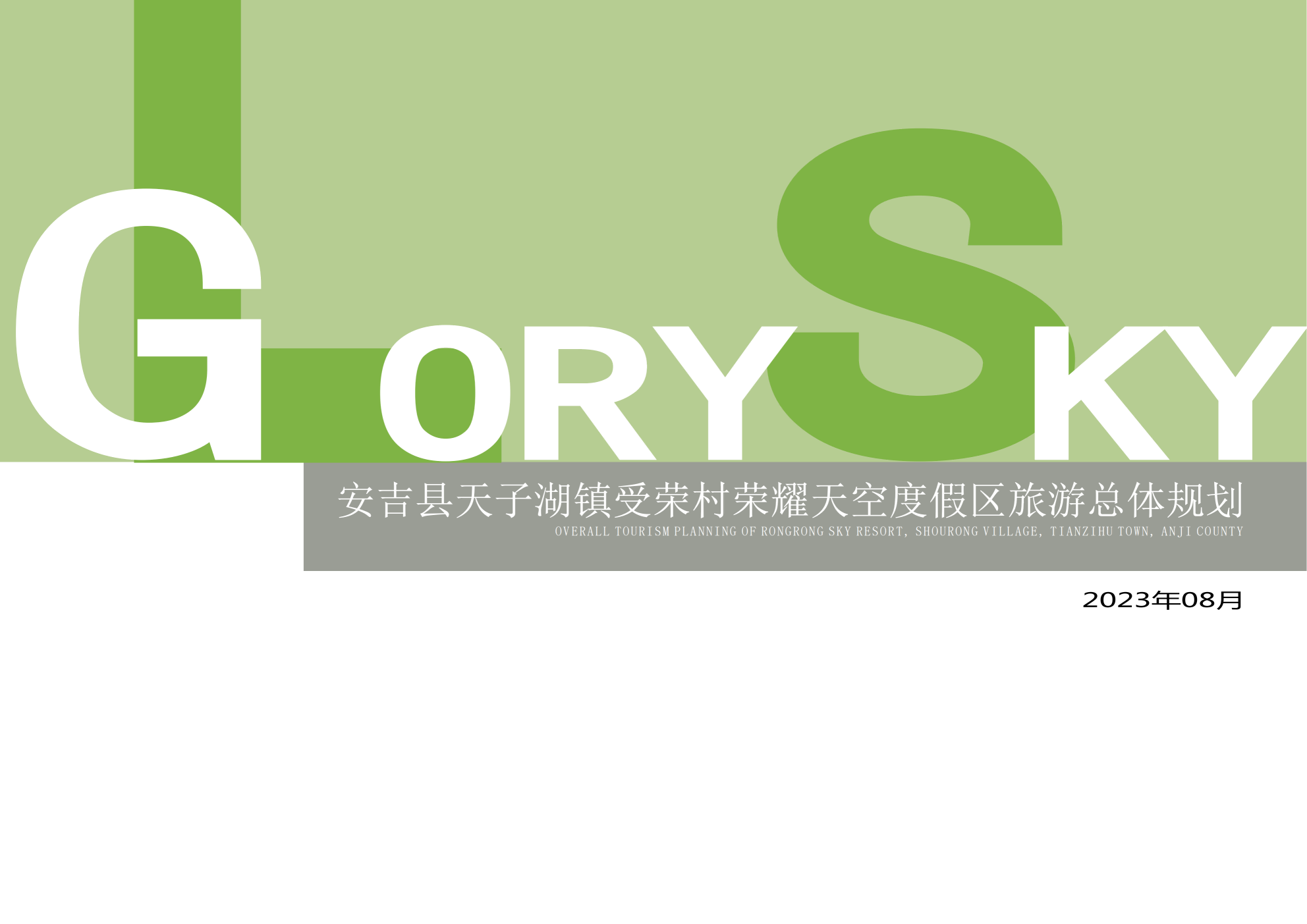 安吉县天子湖镇受荣村荣耀天空度假区旅游总体规划-由甫网