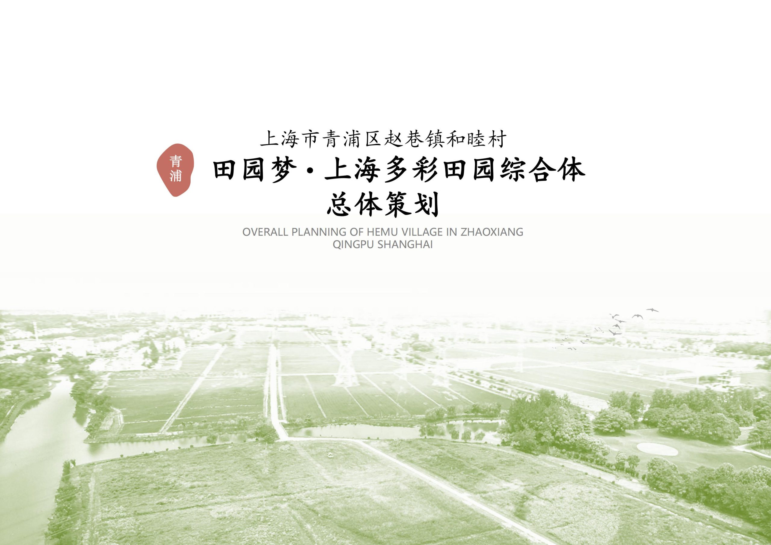 【上海】青浦区和睦村田园综合体策划方案-由甫网