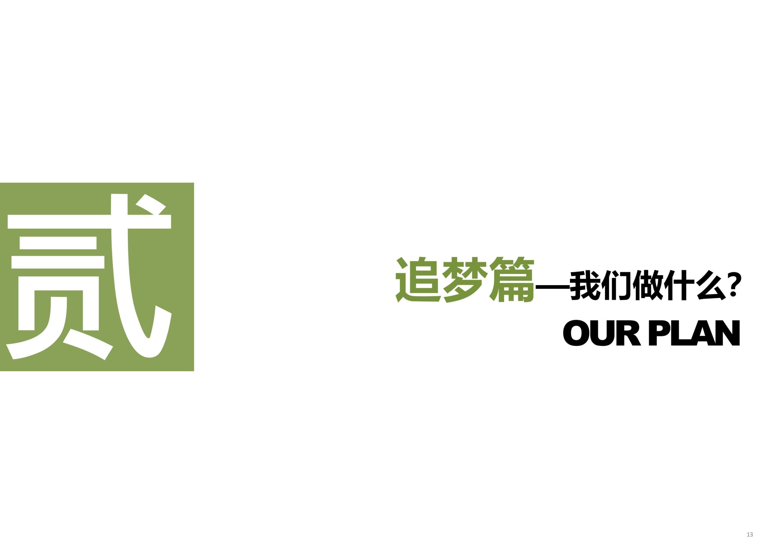 图片[14]-【上海】青浦区和睦村田园综合体策划方案 - 由甫网-由甫网