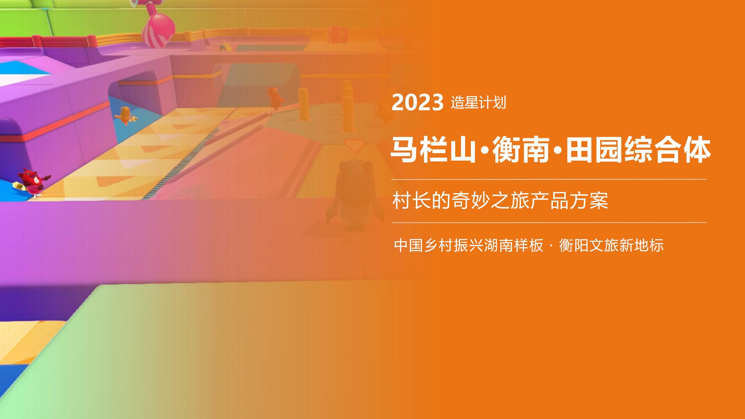 【湖南】衡南田园综合体村长的奇妙之旅产品打造方案-由甫网