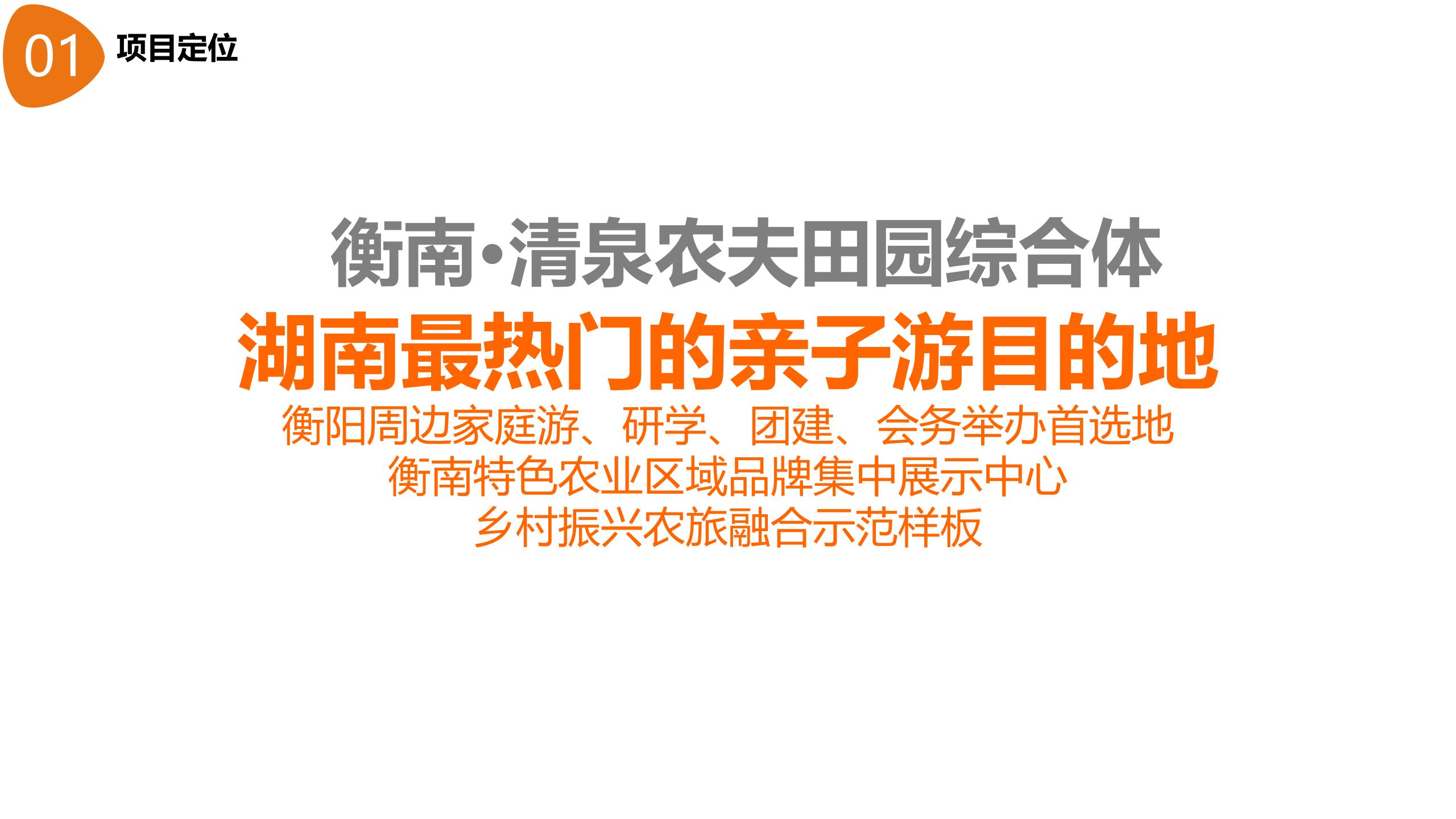 图片[6]-【湖南】衡南田园综合体村长的奇妙之旅产品打造方案 - 由甫网-由甫网
