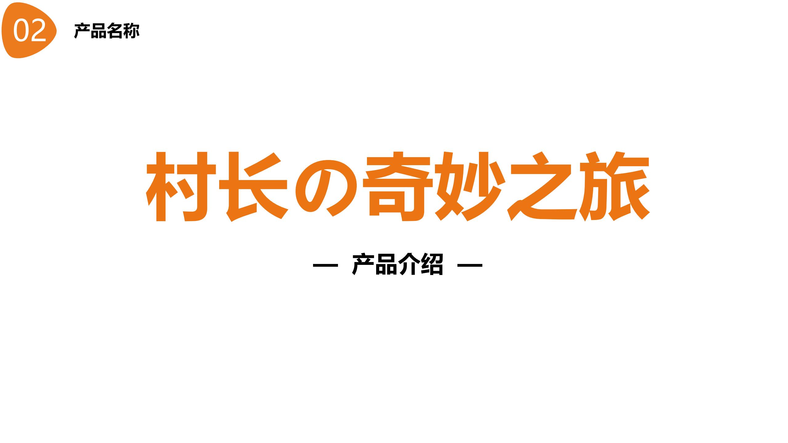 图片[8]-【湖南】衡南田园综合体村长的奇妙之旅产品打造方案 - 由甫网-由甫网