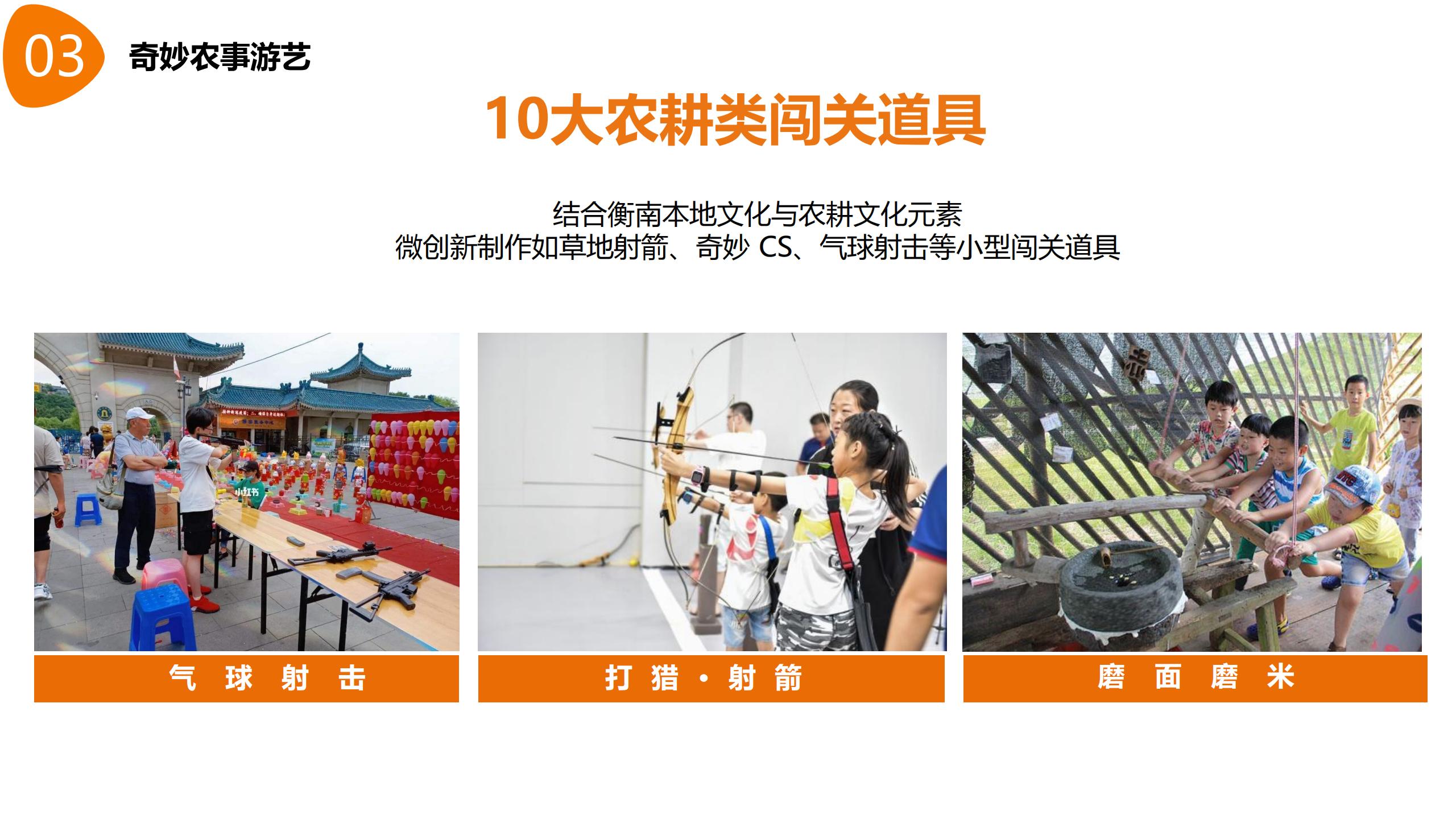 图片[21]-【湖南】衡南田园综合体村长的奇妙之旅产品打造方案 - 由甫网-由甫网