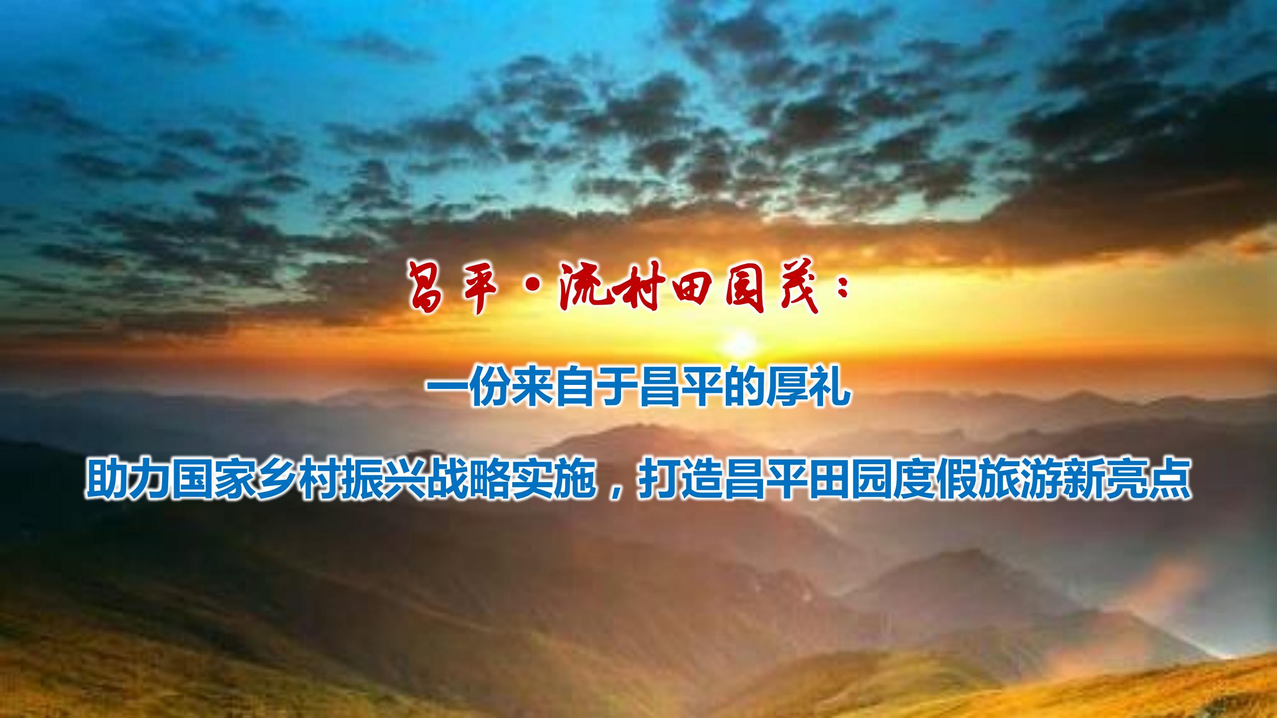 图片[67]-昌平流村田园茂项目总体策划方案 - 由甫网-由甫网