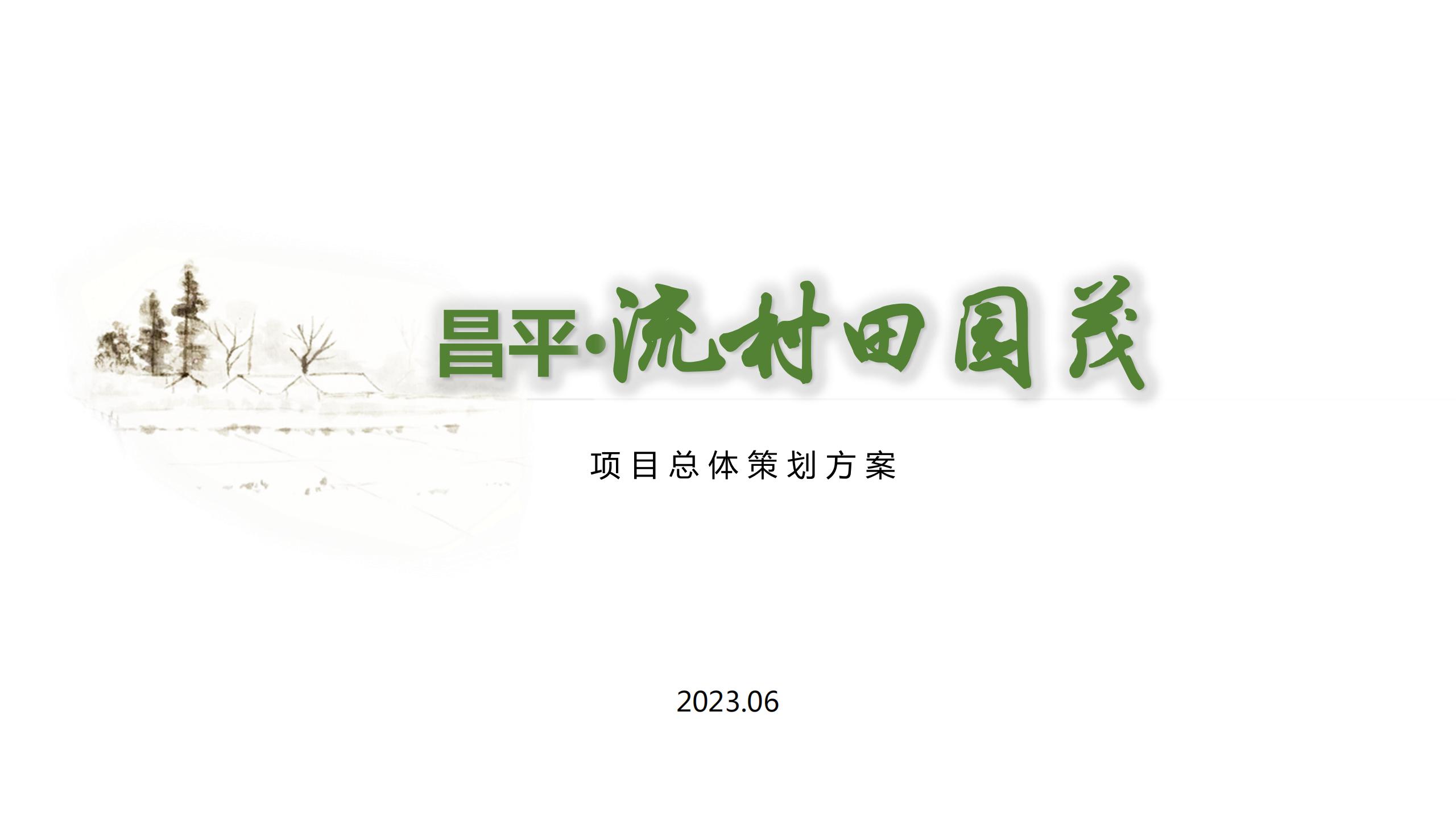 昌平流村田园茂项目总体策划方案-由甫网