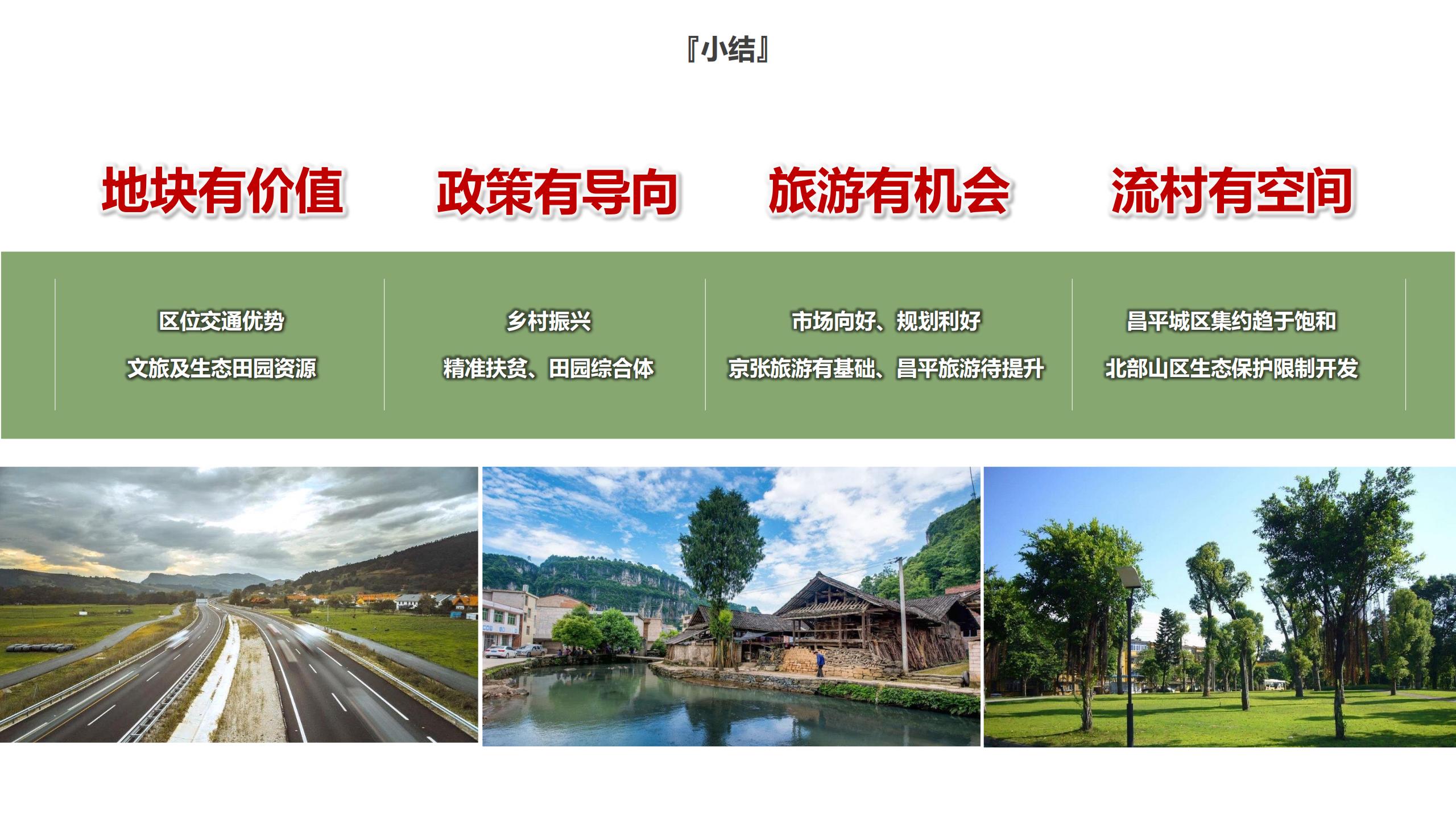 图片[14]-昌平流村田园茂项目总体策划方案 - 由甫网-由甫网