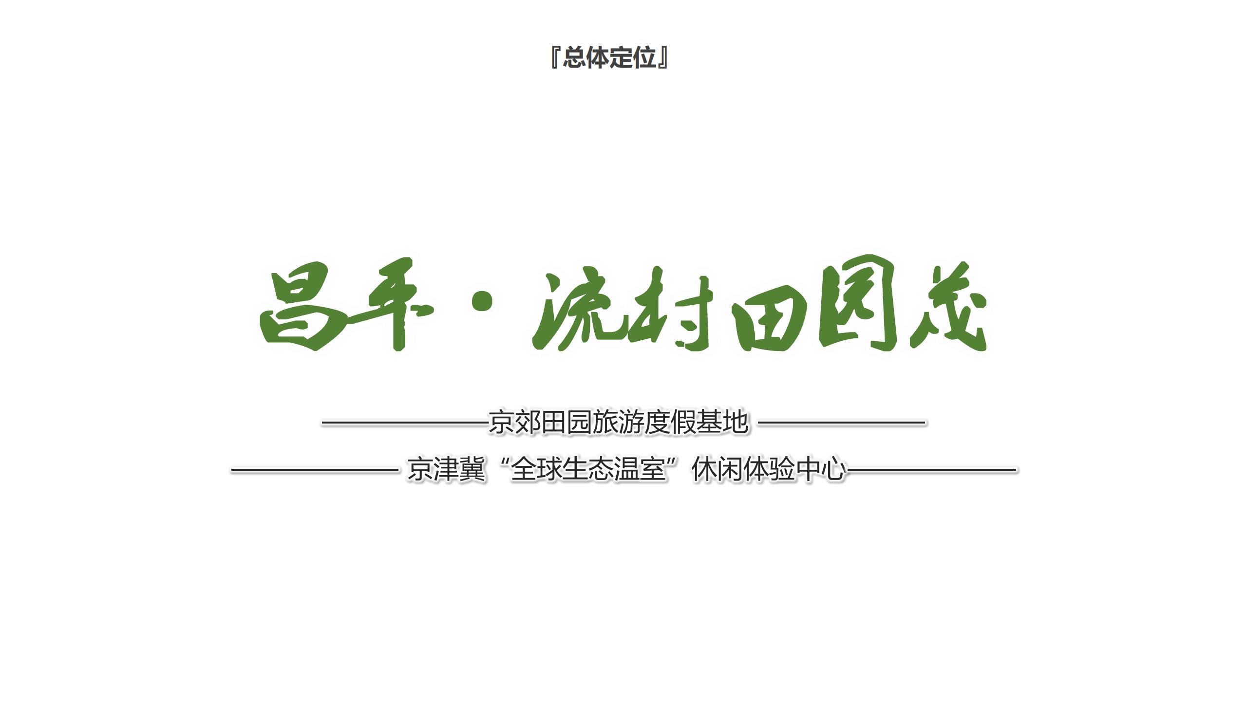 图片[19]-昌平流村田园茂项目总体策划方案 - 由甫网-由甫网