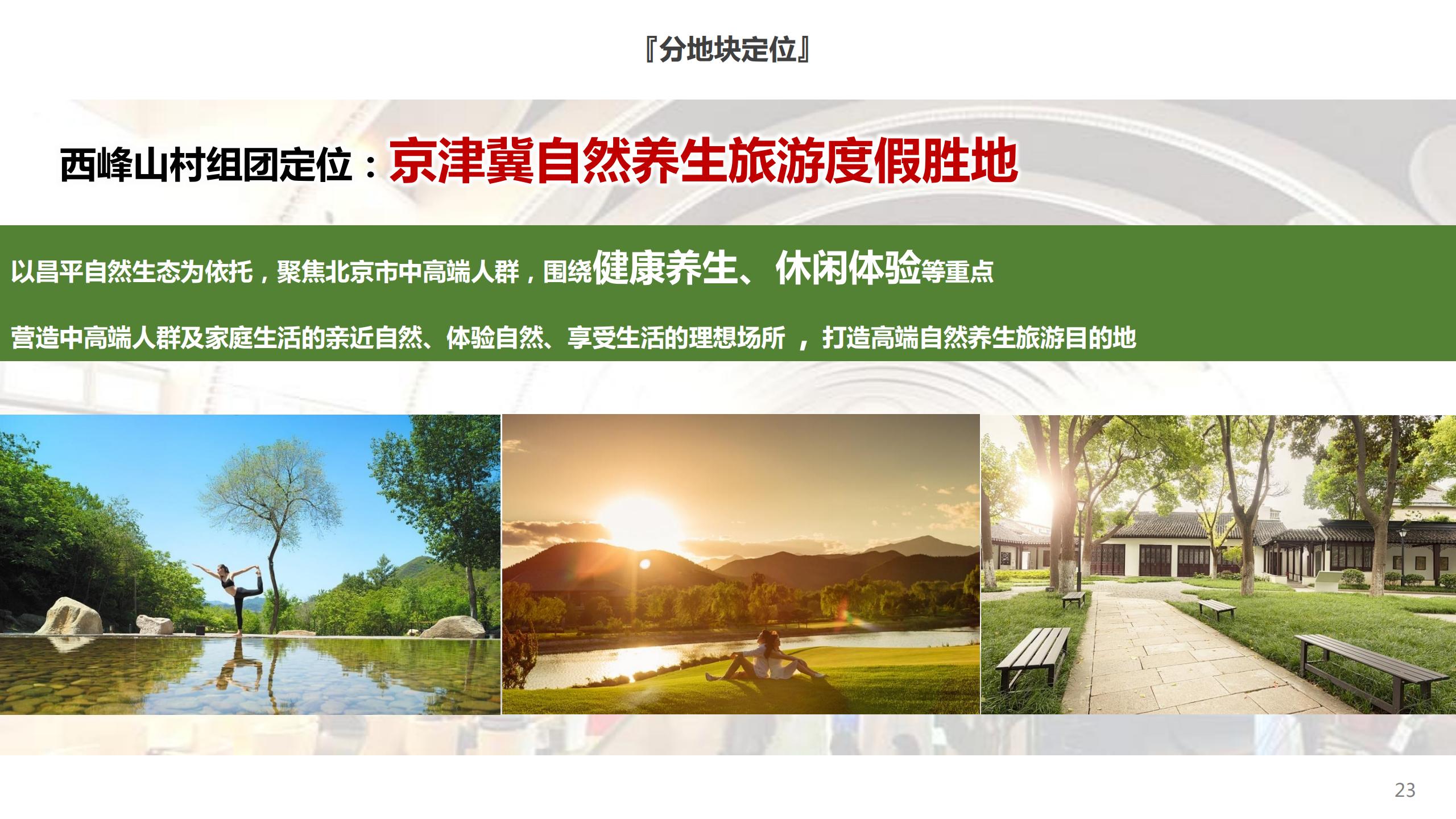 图片[23]-昌平流村田园茂项目总体策划方案 - 由甫网-由甫网