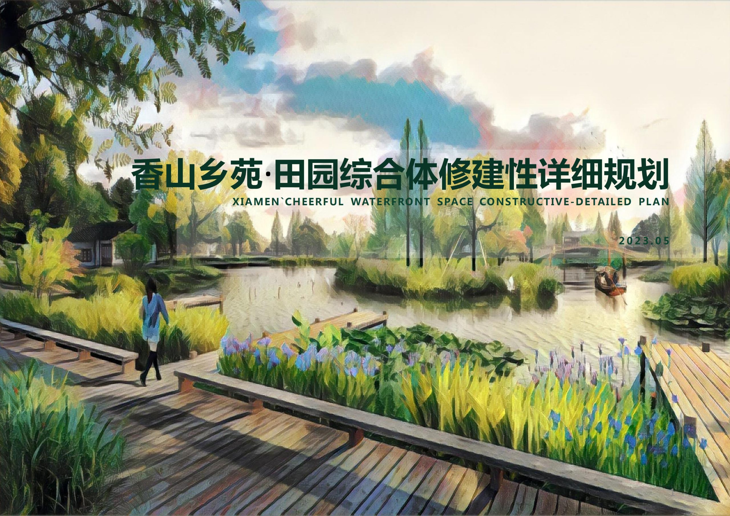 香山乡苑 ·田园 综合体修建性详细规划-由甫网