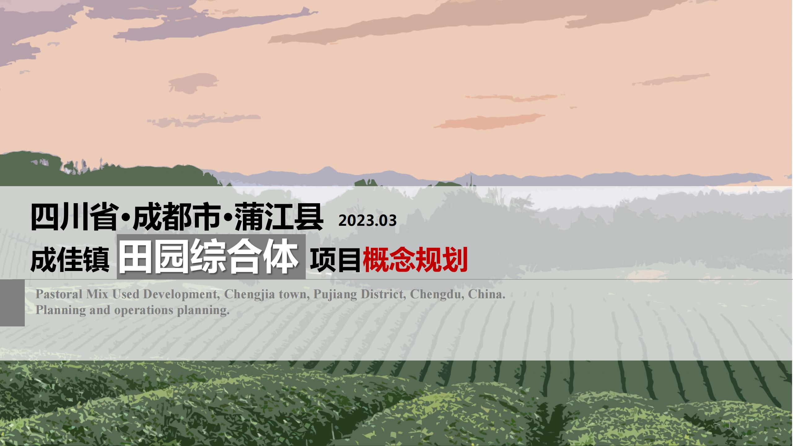成都市蒲江县成佳镇绿茶之乡田园综合体项目概念规划-由甫网