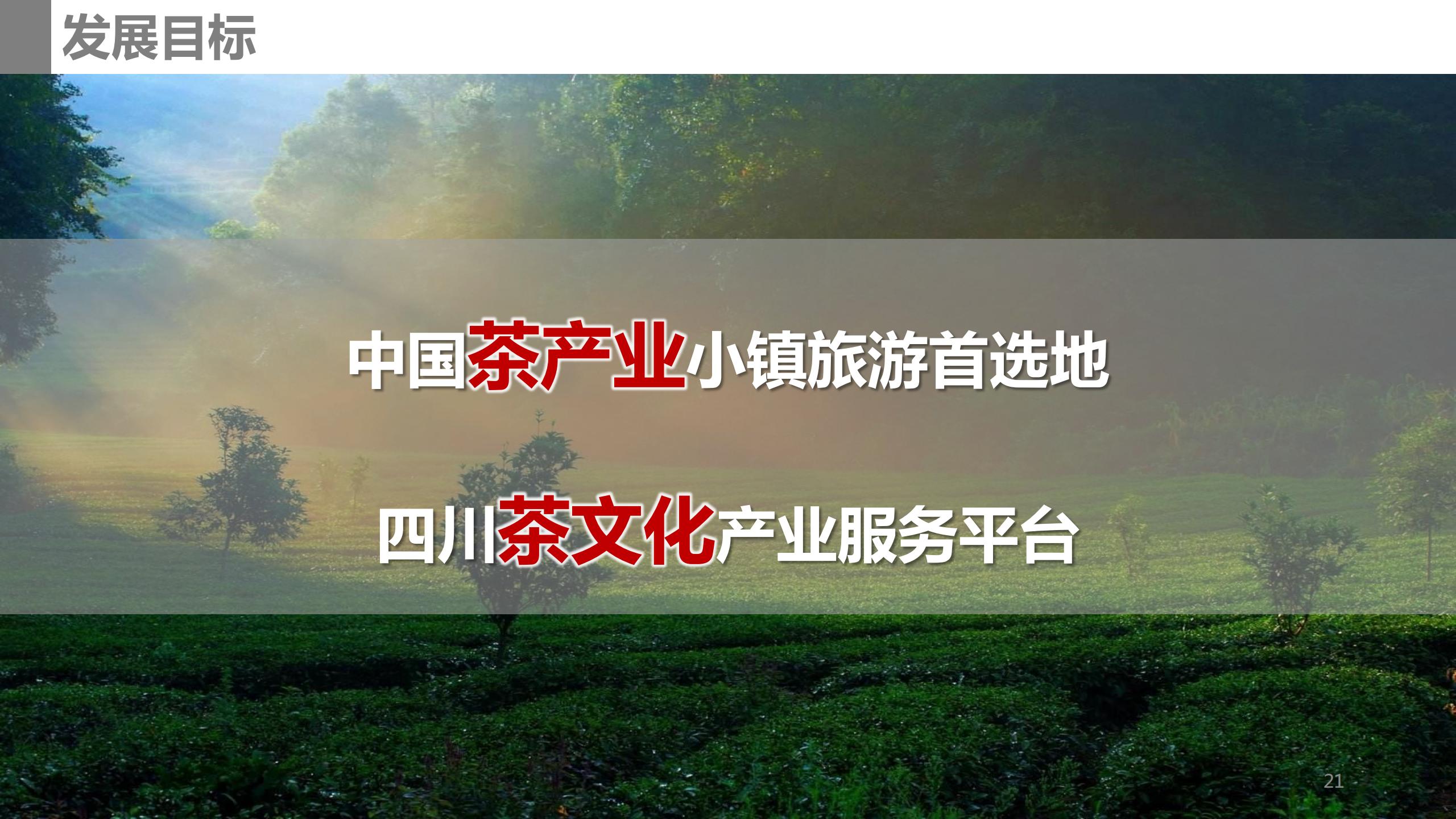 图片[21]-成都市蒲江县成佳镇绿茶之乡田园综合体项目概念规划 - 由甫网-由甫网