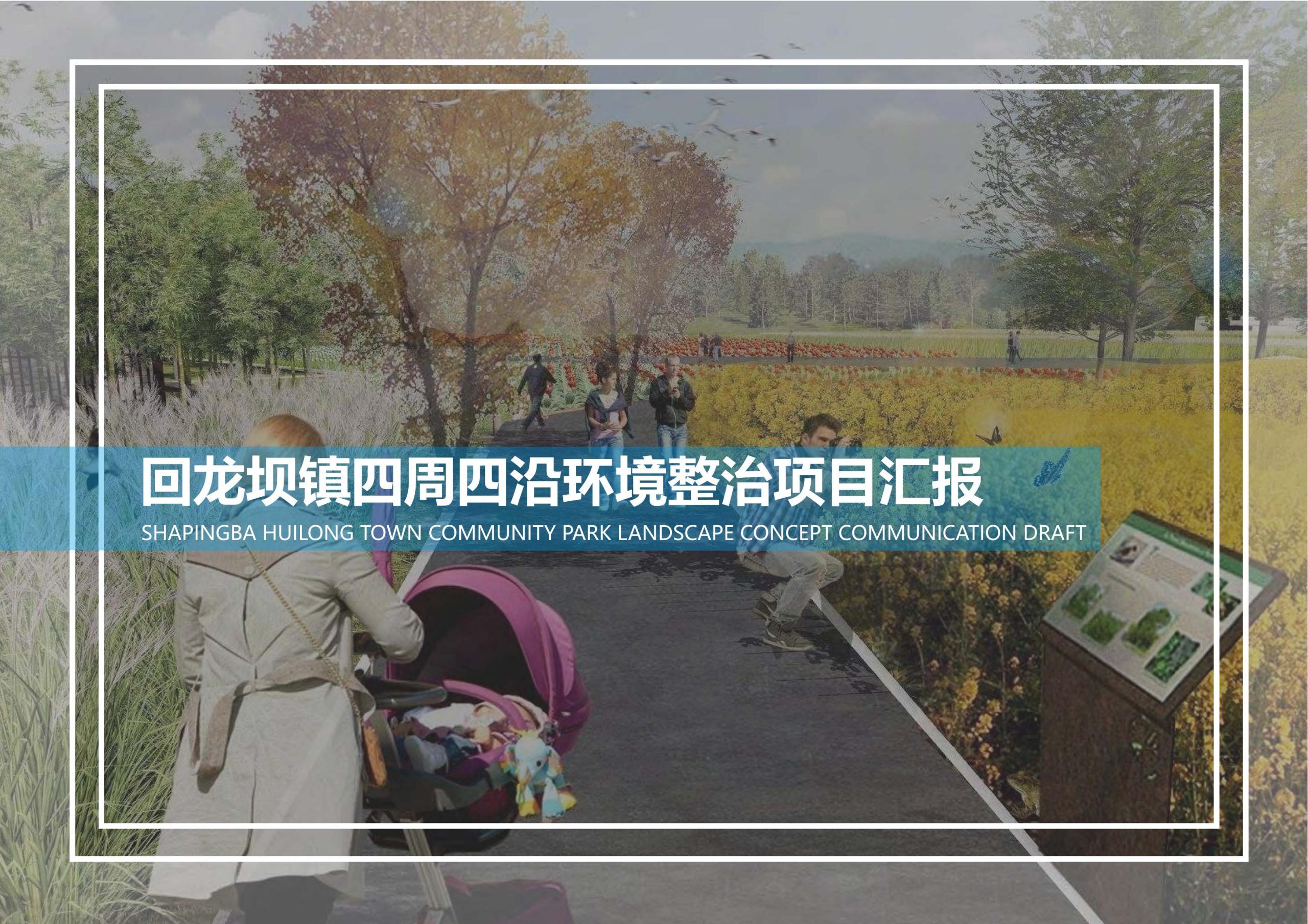 重庆回龙坝镇四周四沿环境整治项目方案-由甫网