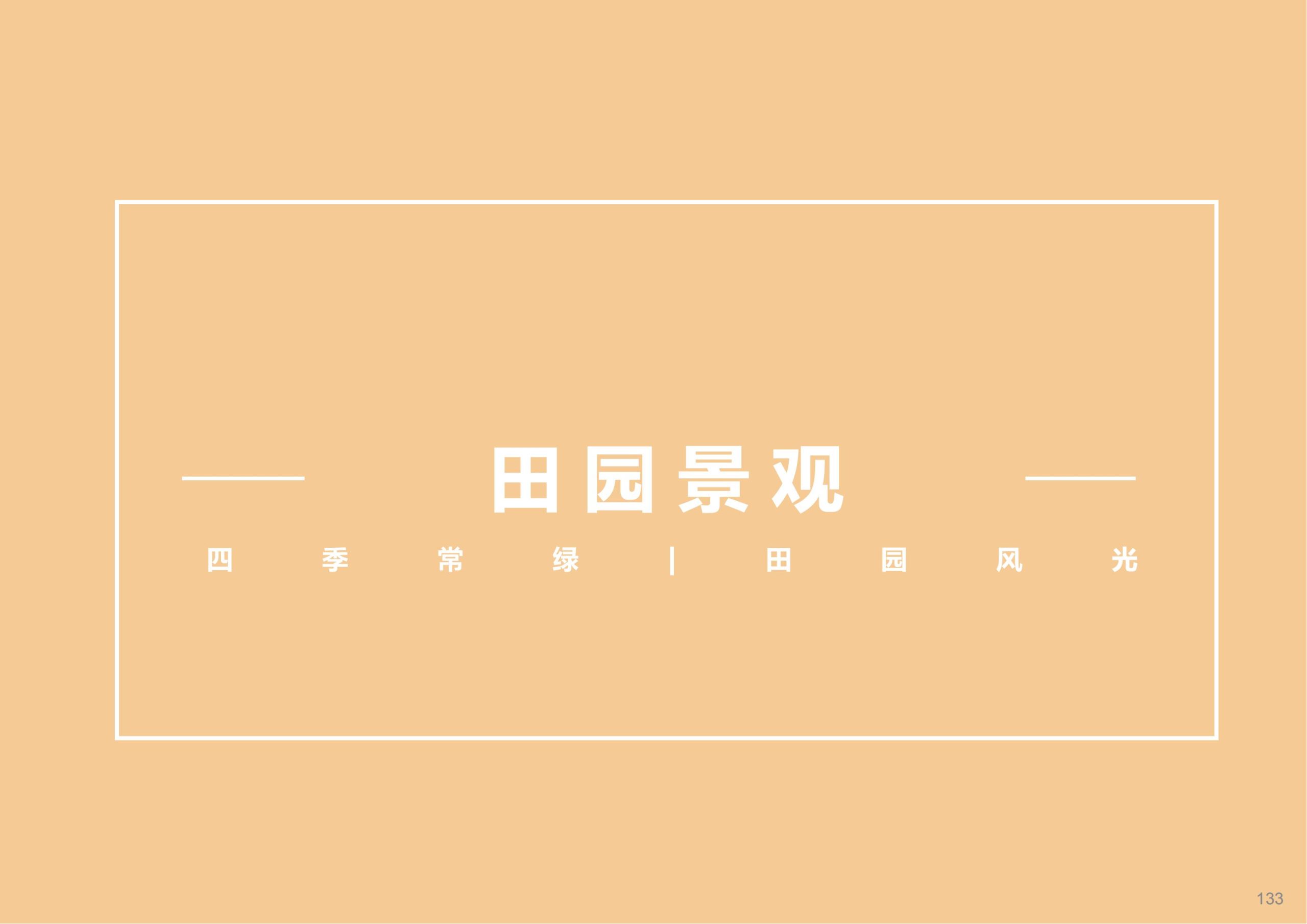 图片[88]-成都天府亲子田园综合体项目深化方案 - 由甫网-由甫网