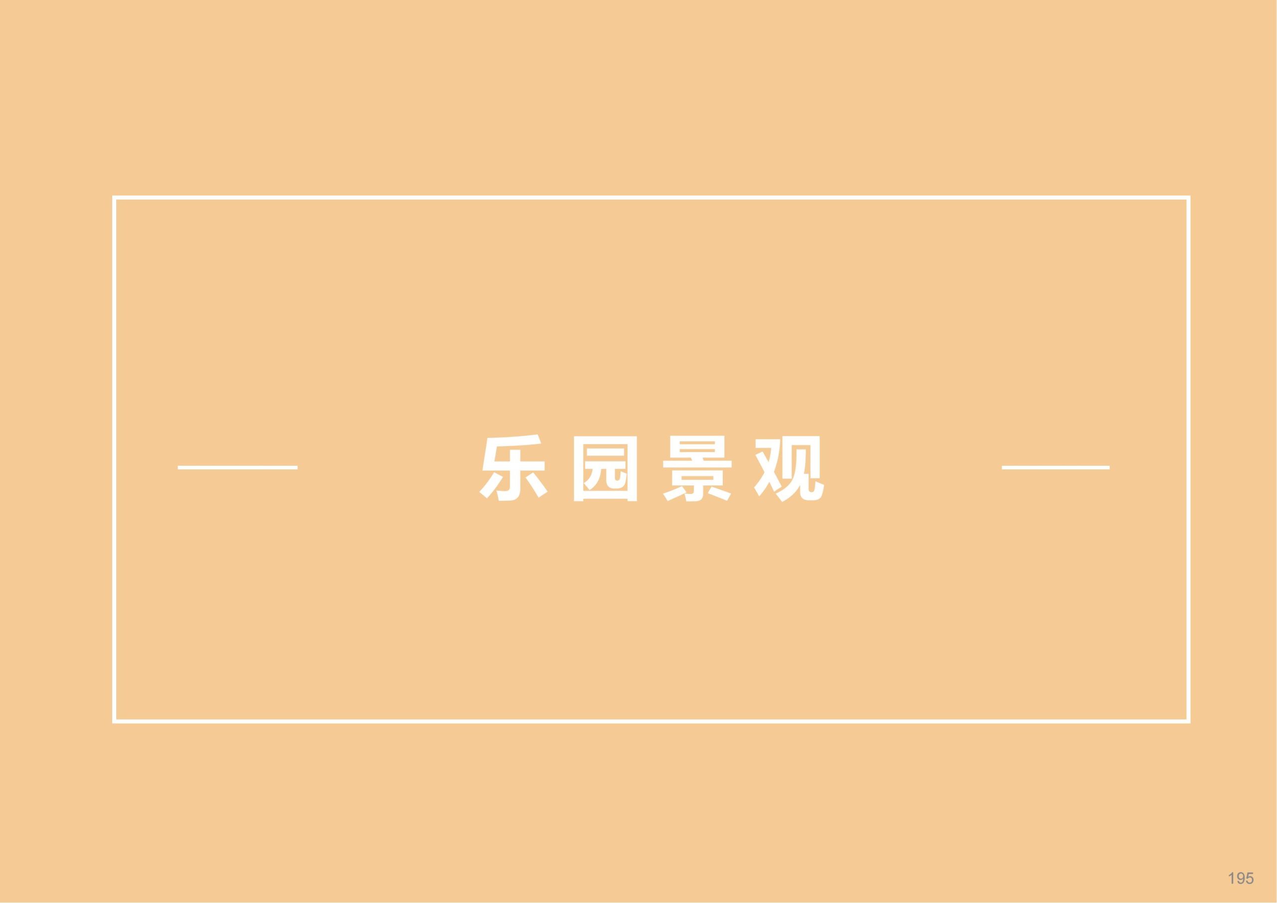 图片[142]-成都天府亲子田园综合体项目深化方案 - 由甫网-由甫网