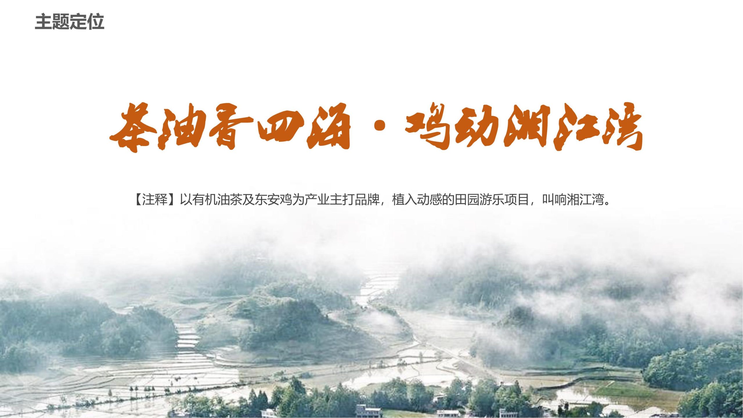 图片[27]-永州湘江湾田园综合体概念规划沟通方案 - 由甫网-由甫网