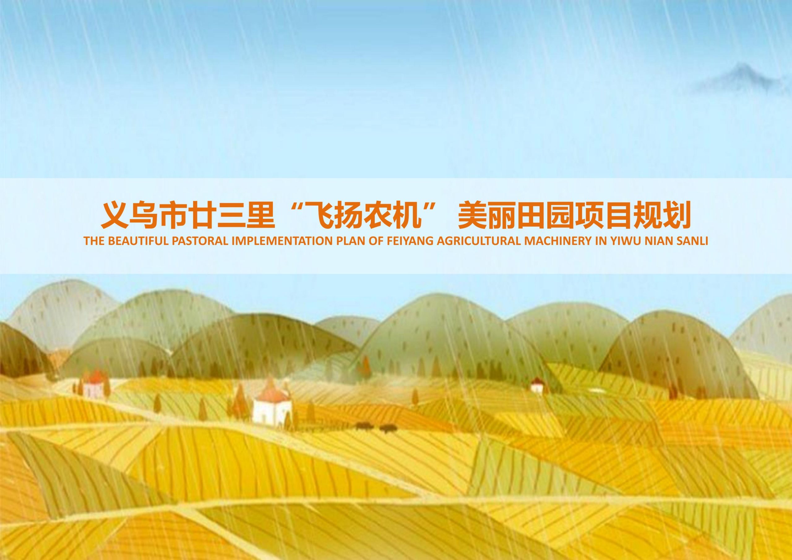 义乌市廿三里飞扬农机美丽田园项目规划-由甫网