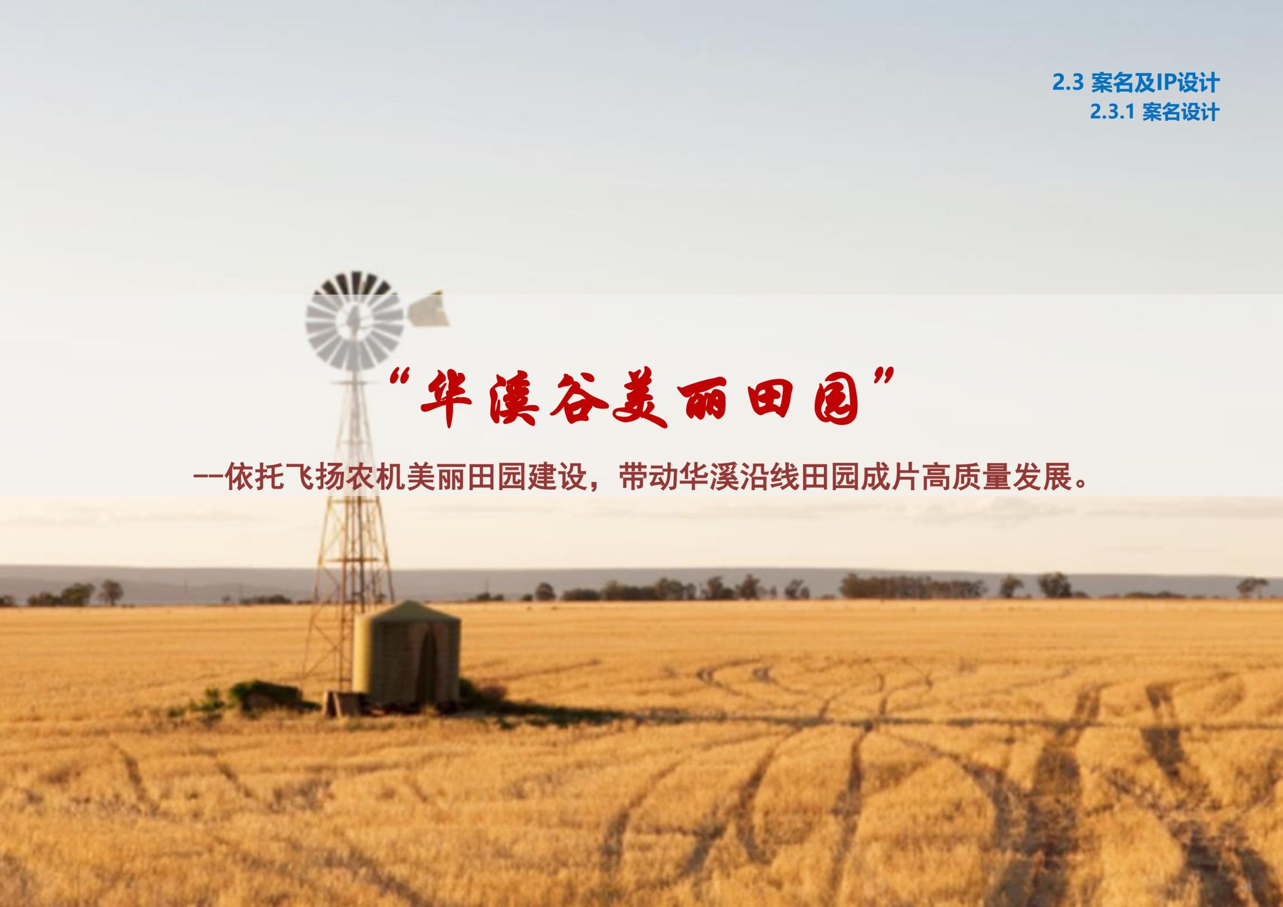 图片[19]-义乌市廿三里飞扬农机美丽田园项目规划 - 爱思迪-爱思迪