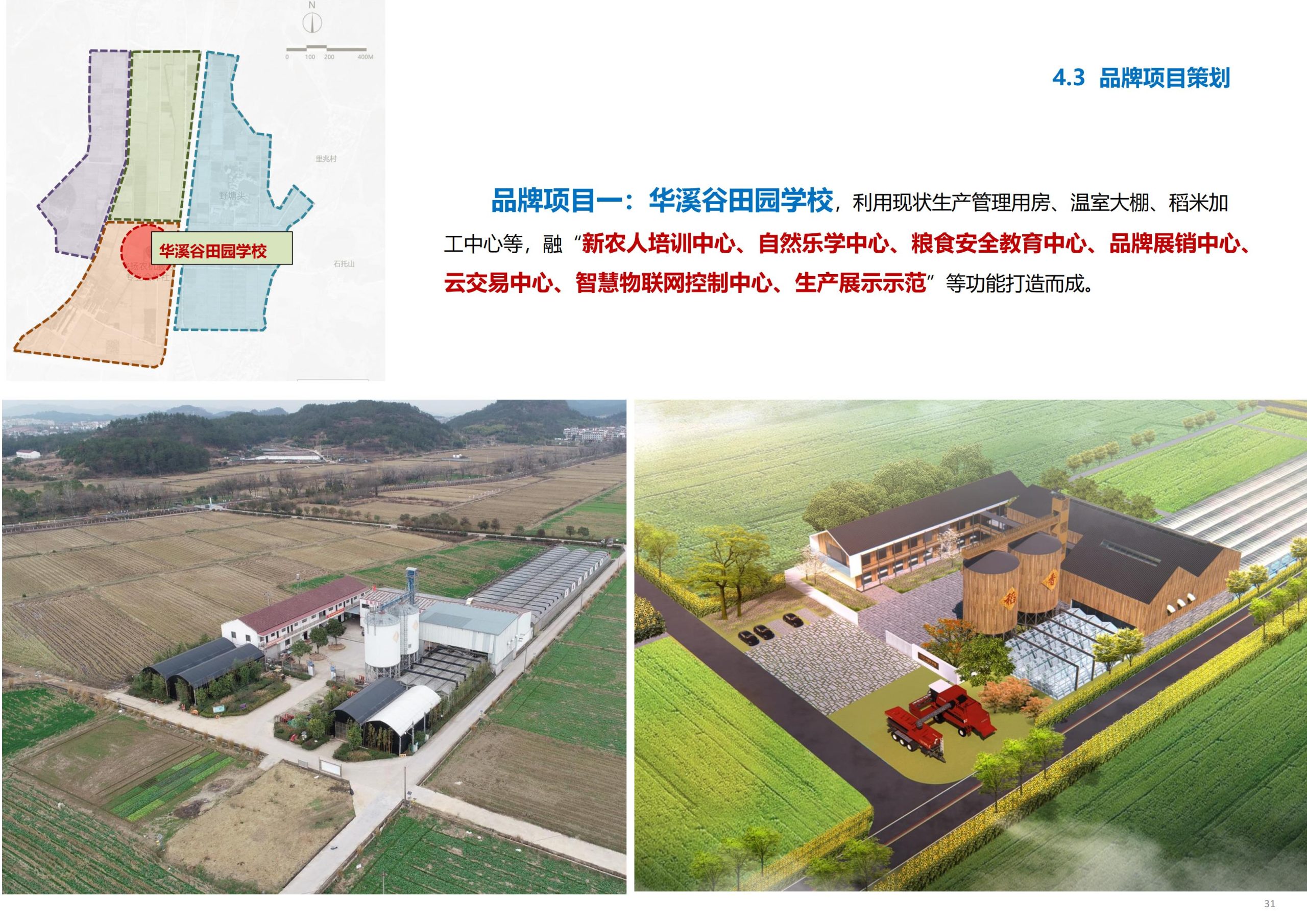 图片[32]-义乌市廿三里飞扬农机美丽田园项目规划 - 爱思迪-爱思迪