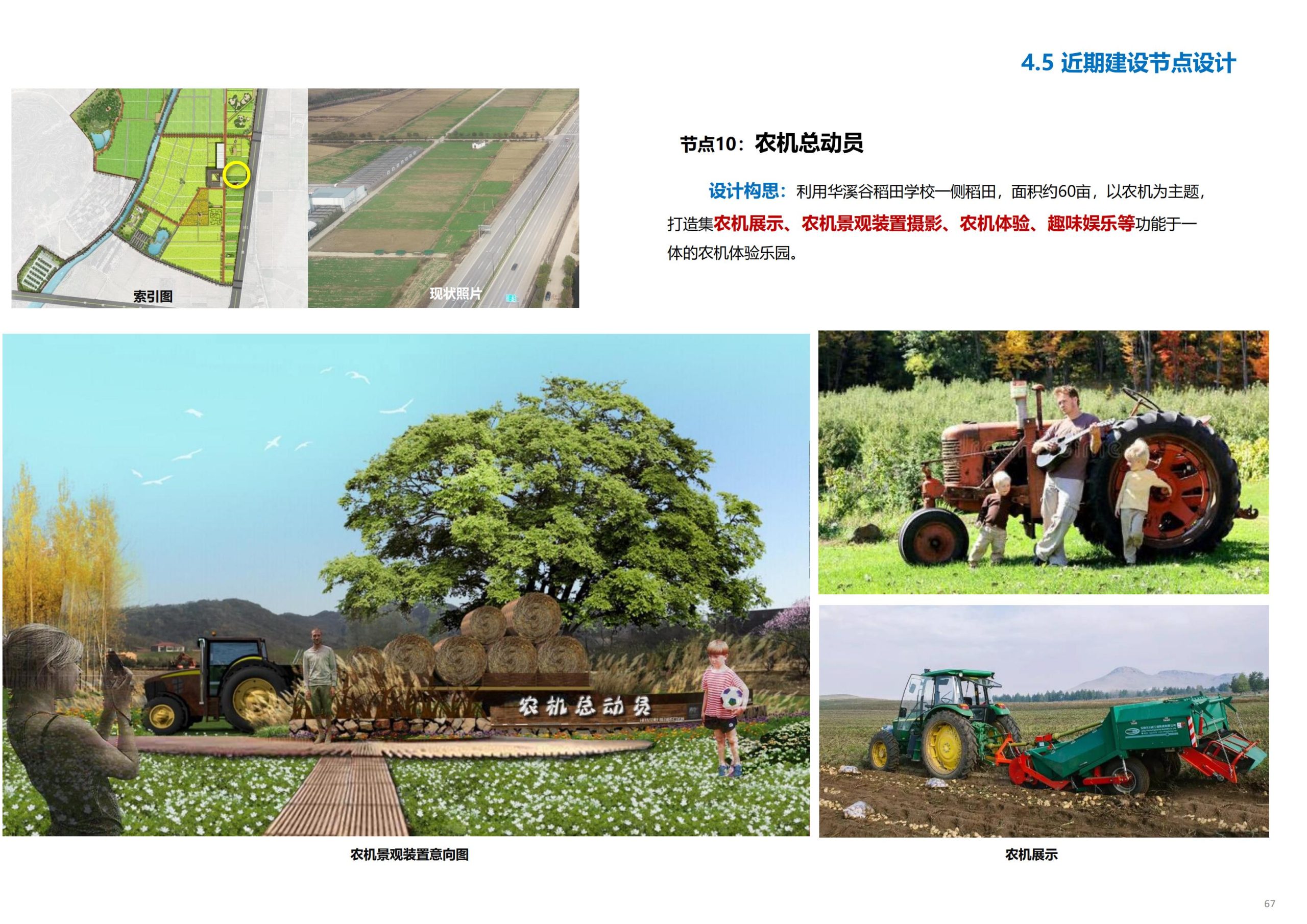 图片[68]-义乌市廿三里飞扬农机美丽田园项目规划 - 爱思迪-爱思迪