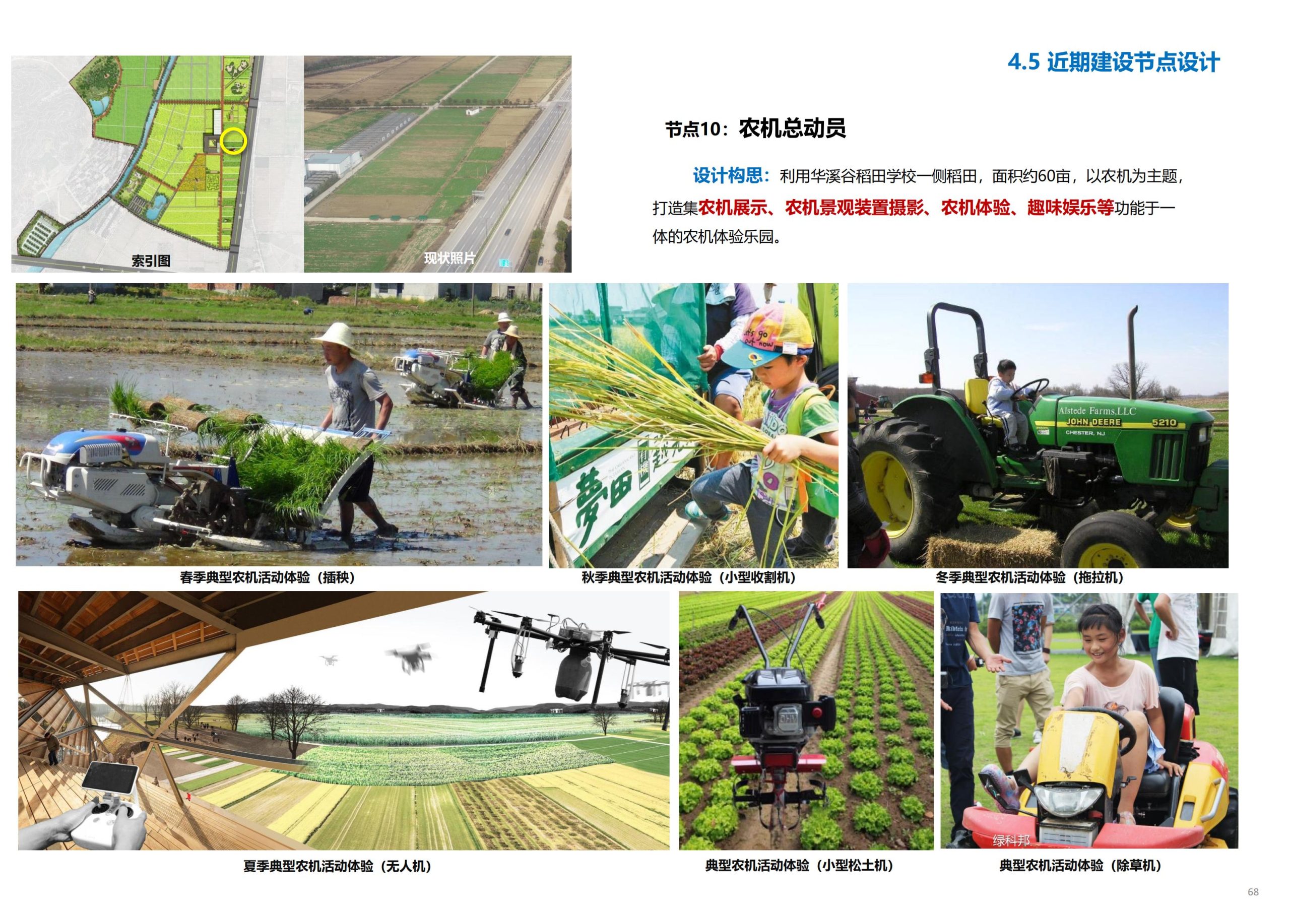 图片[69]-义乌市廿三里飞扬农机美丽田园项目规划 - 爱思迪-爱思迪