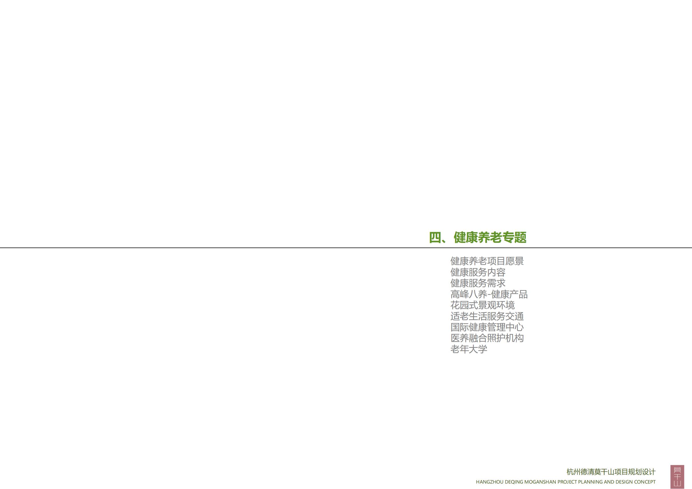 图片[120]-杭州德清莫干山田园综合体康养小镇项目总体概念规划设计 - 爱思迪-爱思迪