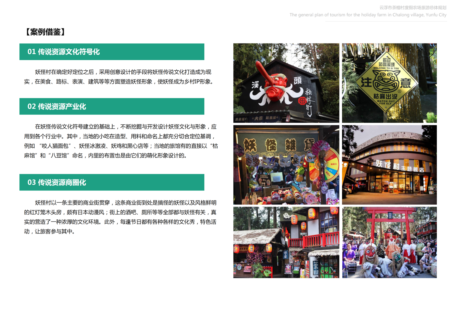 图片[87]-【广东】云浮市茶榕村度假农场旅游总体规划 - 爱思迪-爱思迪