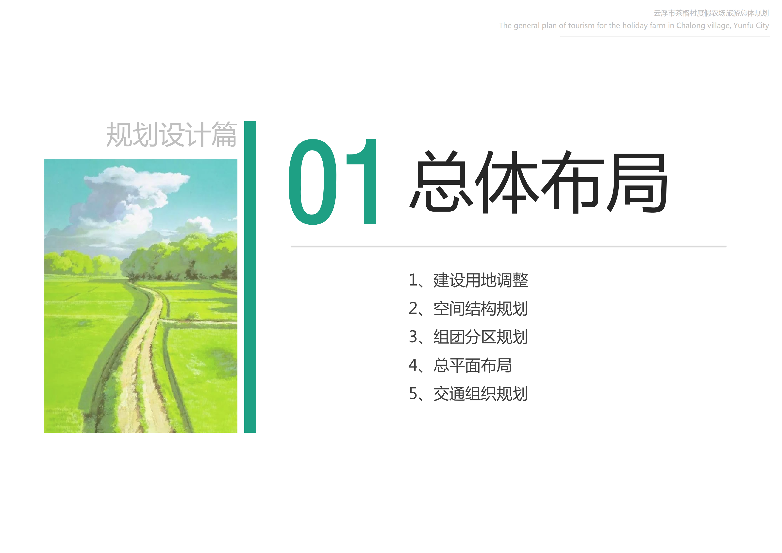 图片[83]-【广东】云浮市茶榕村度假农场旅游总体规划 - 爱思迪-爱思迪