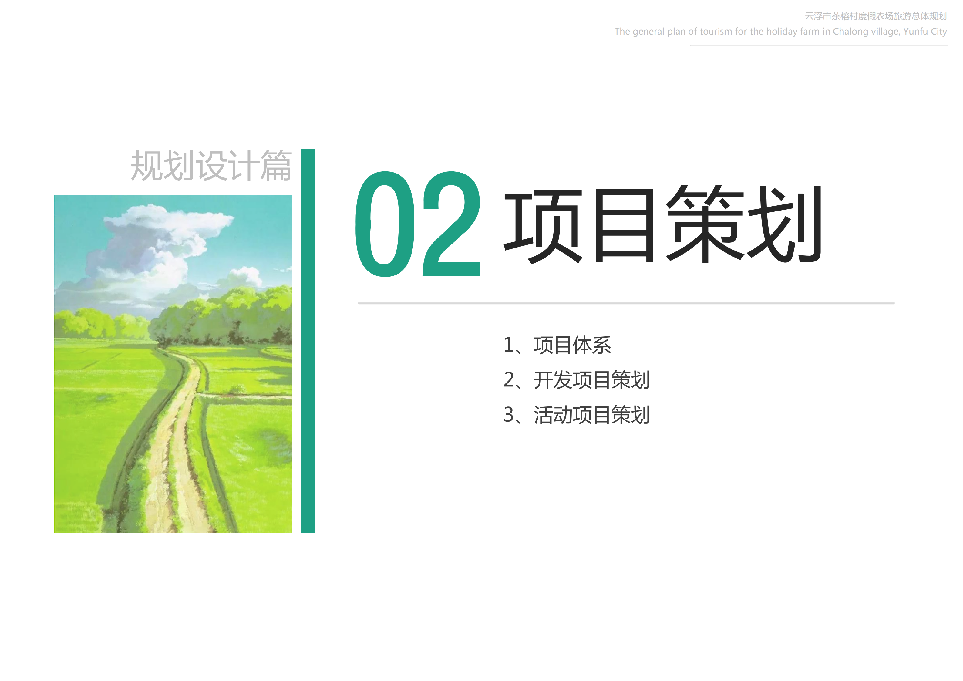 图片[77]-【广东】云浮市茶榕村度假农场旅游总体规划 - 爱思迪-爱思迪