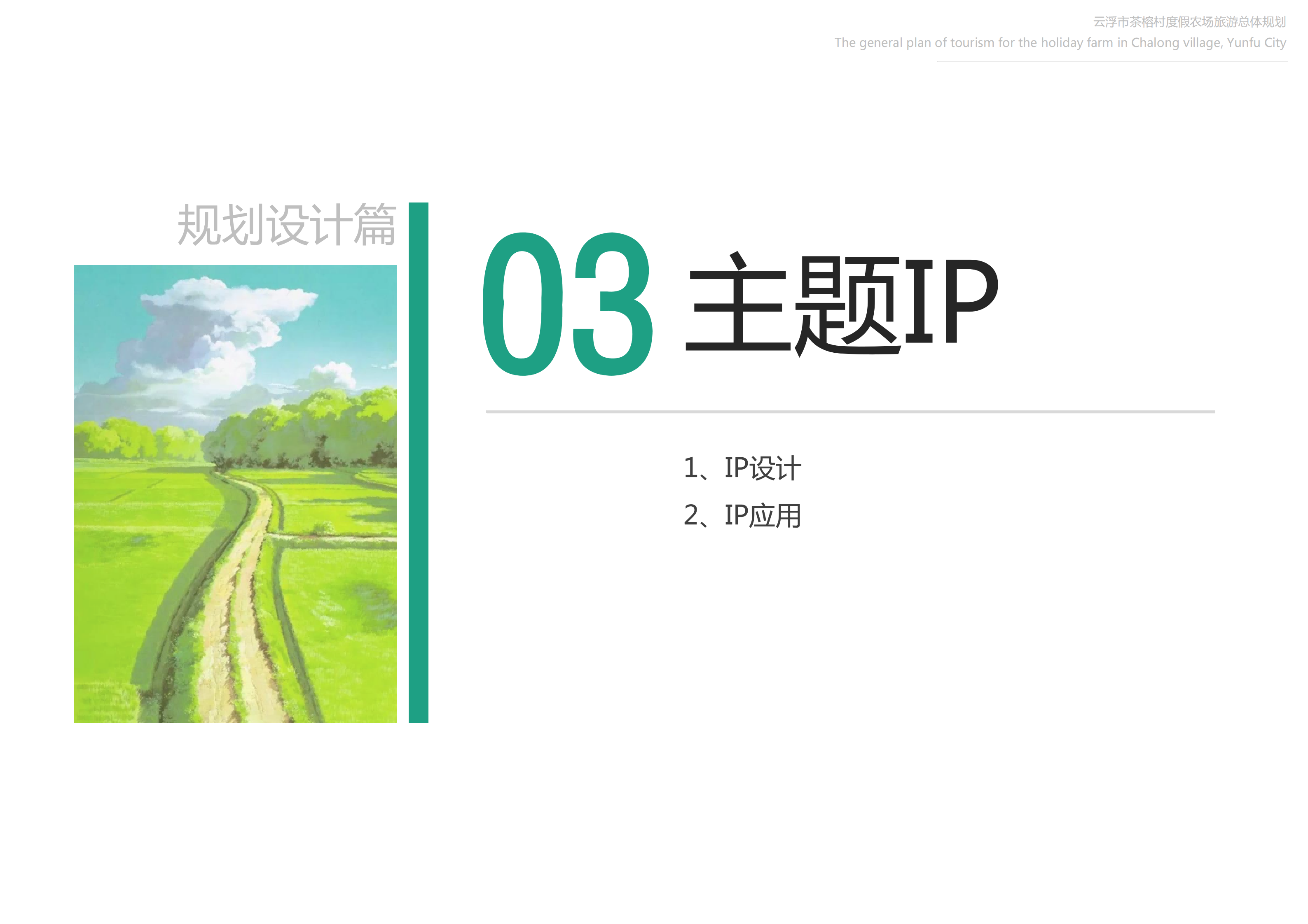 图片[101]-【广东】云浮市茶榕村度假农场旅游总体规划 - 爱思迪-爱思迪