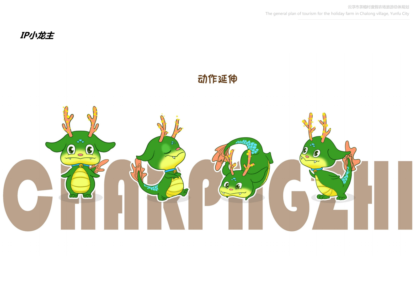 图片[110]-【广东】云浮市茶榕村度假农场旅游总体规划 - 爱思迪-爱思迪