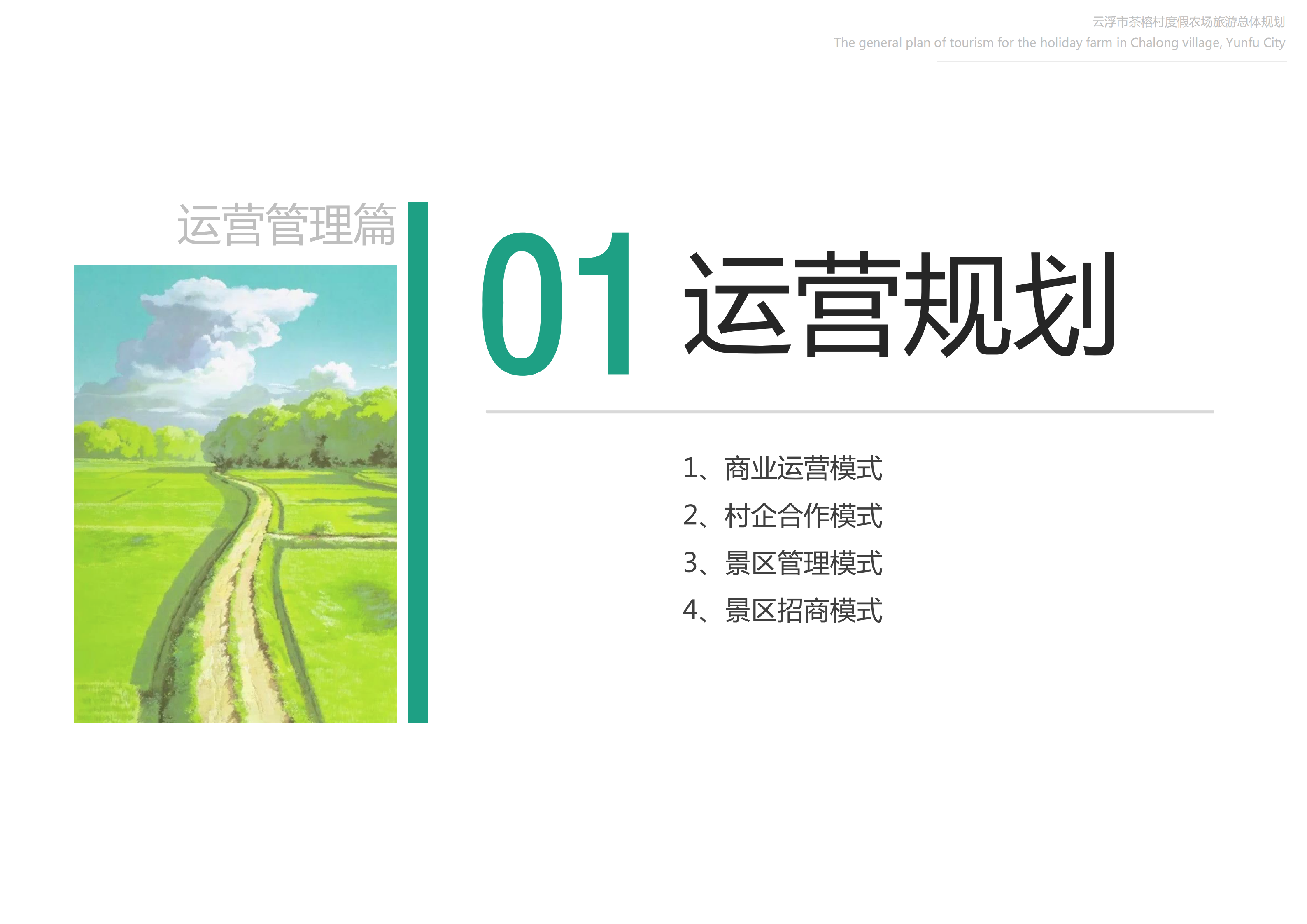 图片[118]-【广东】云浮市茶榕村度假农场旅游总体规划 - 爱思迪-爱思迪