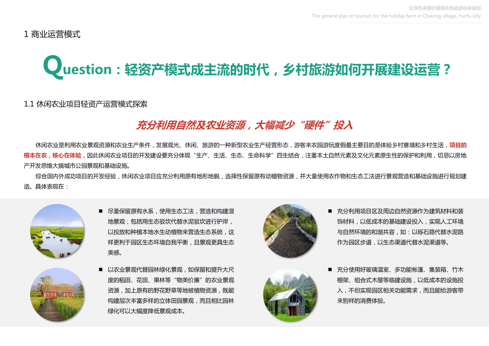 图片[119]-【广东】云浮市茶榕村度假农场旅游总体规划 - 爱思迪-爱思迪