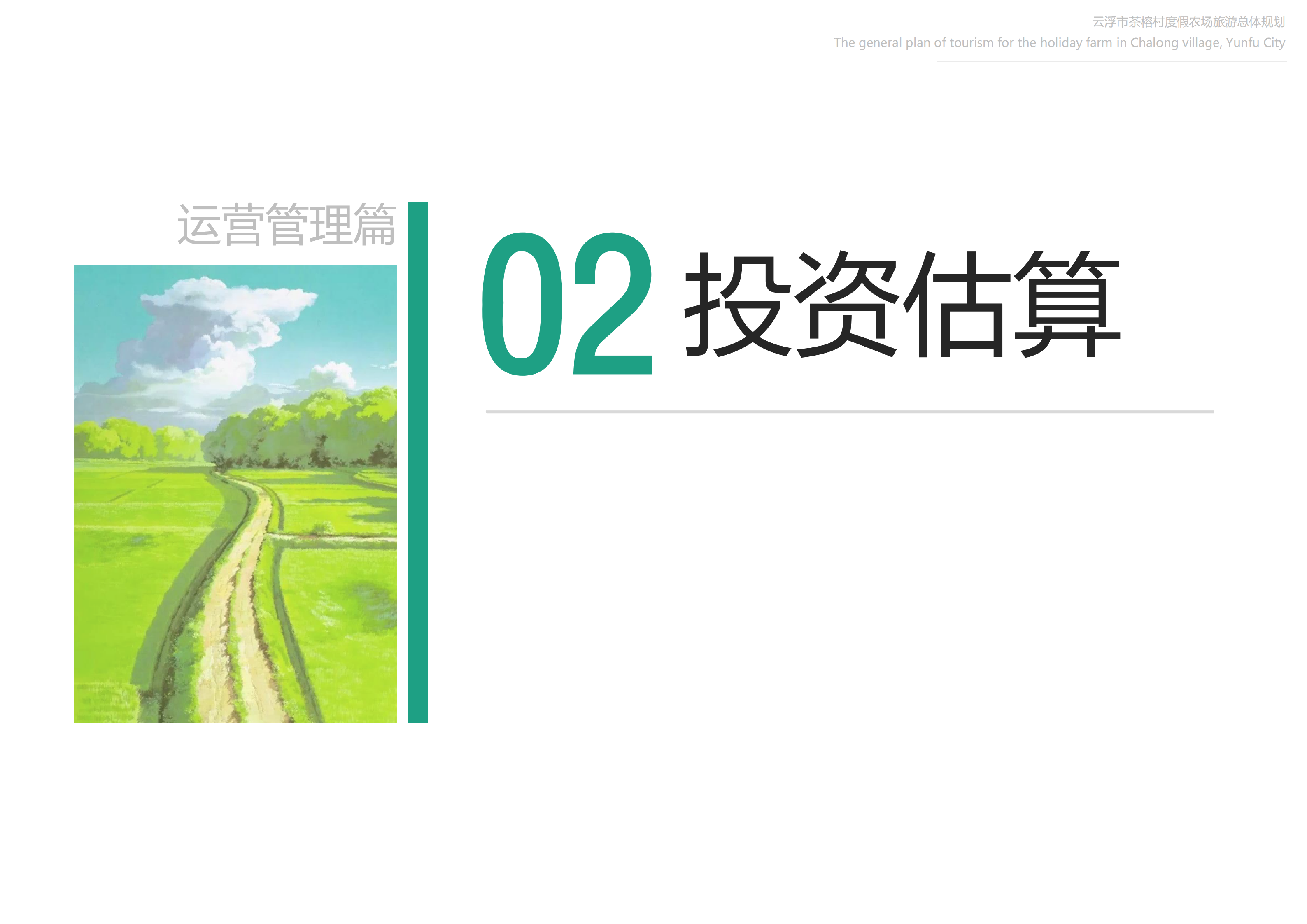 图片[130]-【广东】云浮市茶榕村度假农场旅游总体规划 - 爱思迪-爱思迪