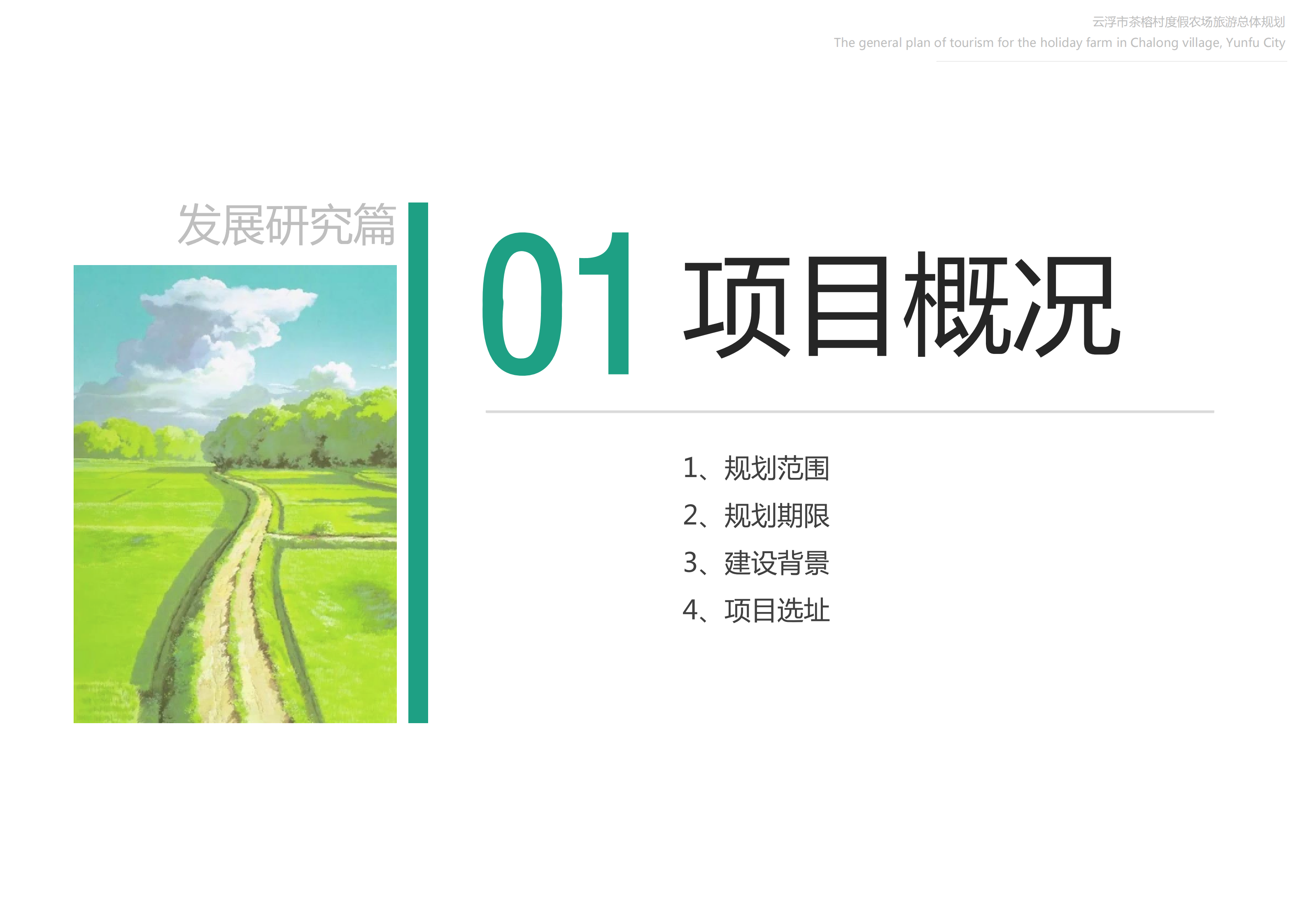 图片[4]-【广东】云浮市茶榕村度假农场旅游总体规划 - 爱思迪-爱思迪