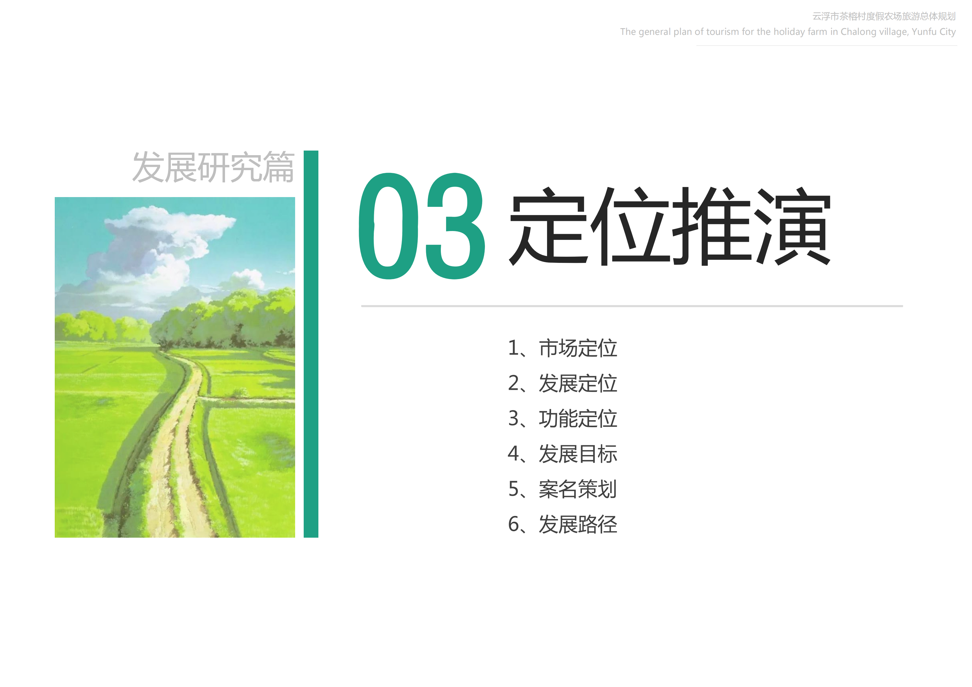 图片[19]-【广东】云浮市茶榕村度假农场旅游总体规划 - 爱思迪-爱思迪