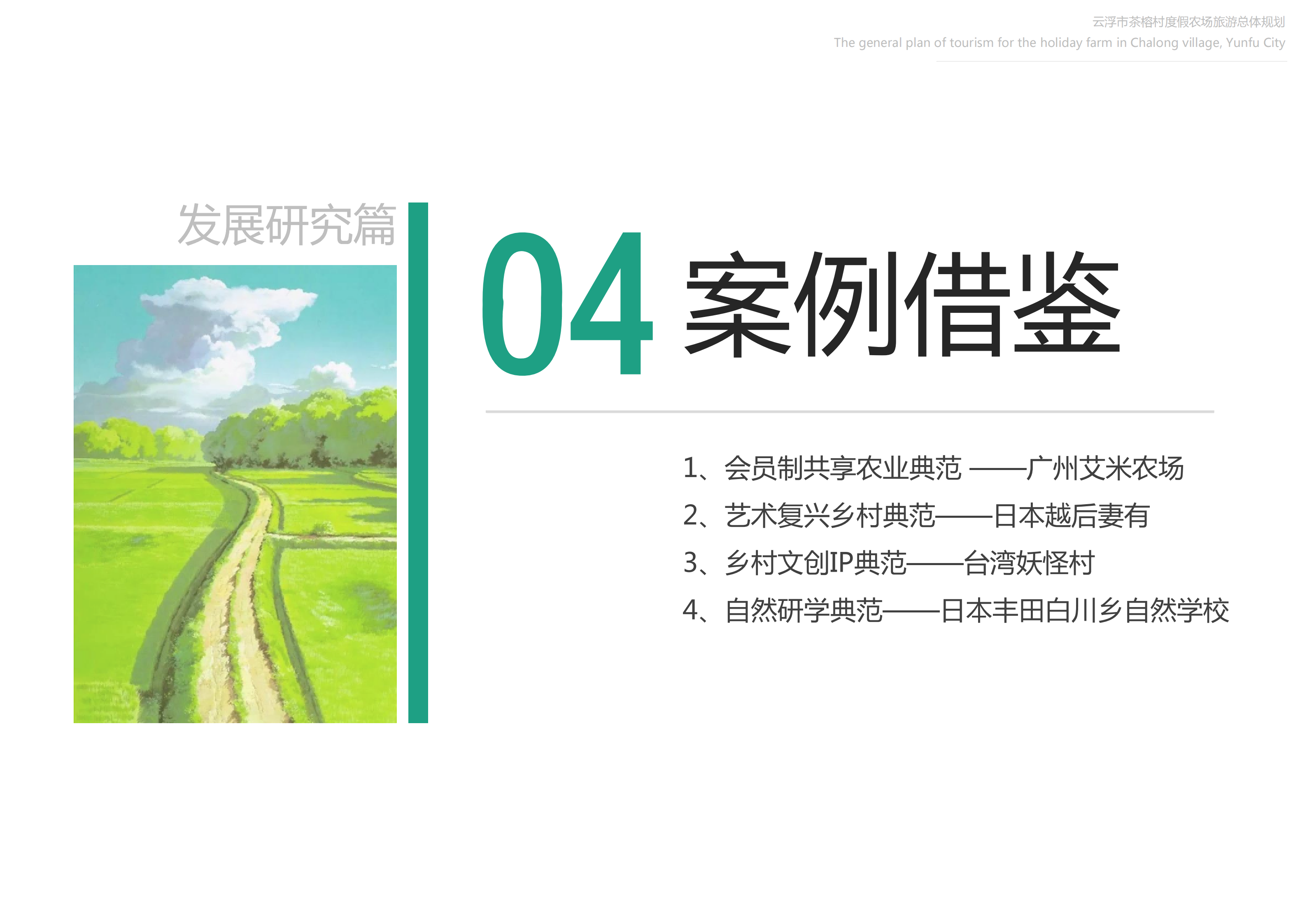 图片[36]-【广东】云浮市茶榕村度假农场旅游总体规划 - 爱思迪-爱思迪