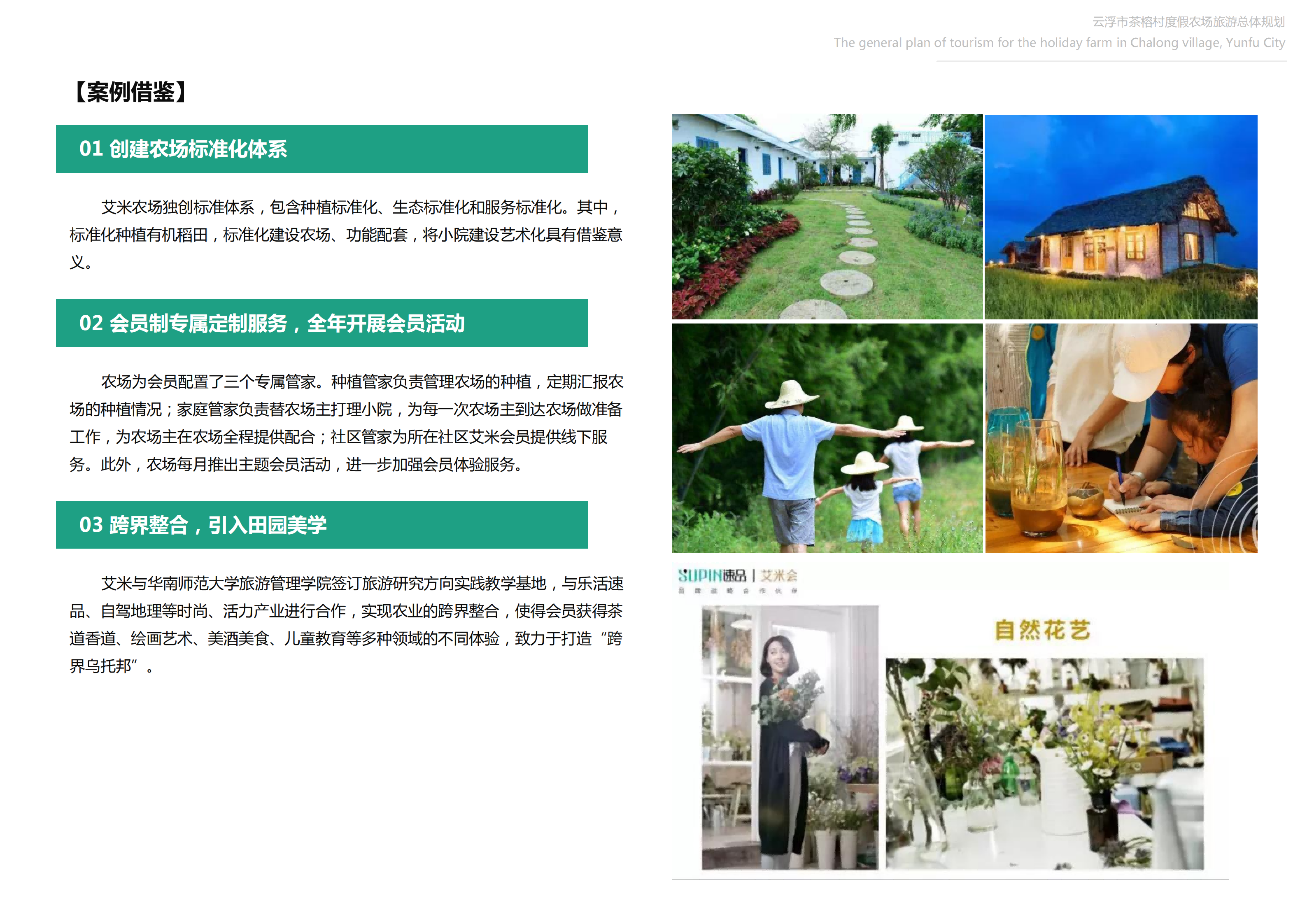 图片[39]-【广东】云浮市茶榕村度假农场旅游总体规划 - 爱思迪-爱思迪