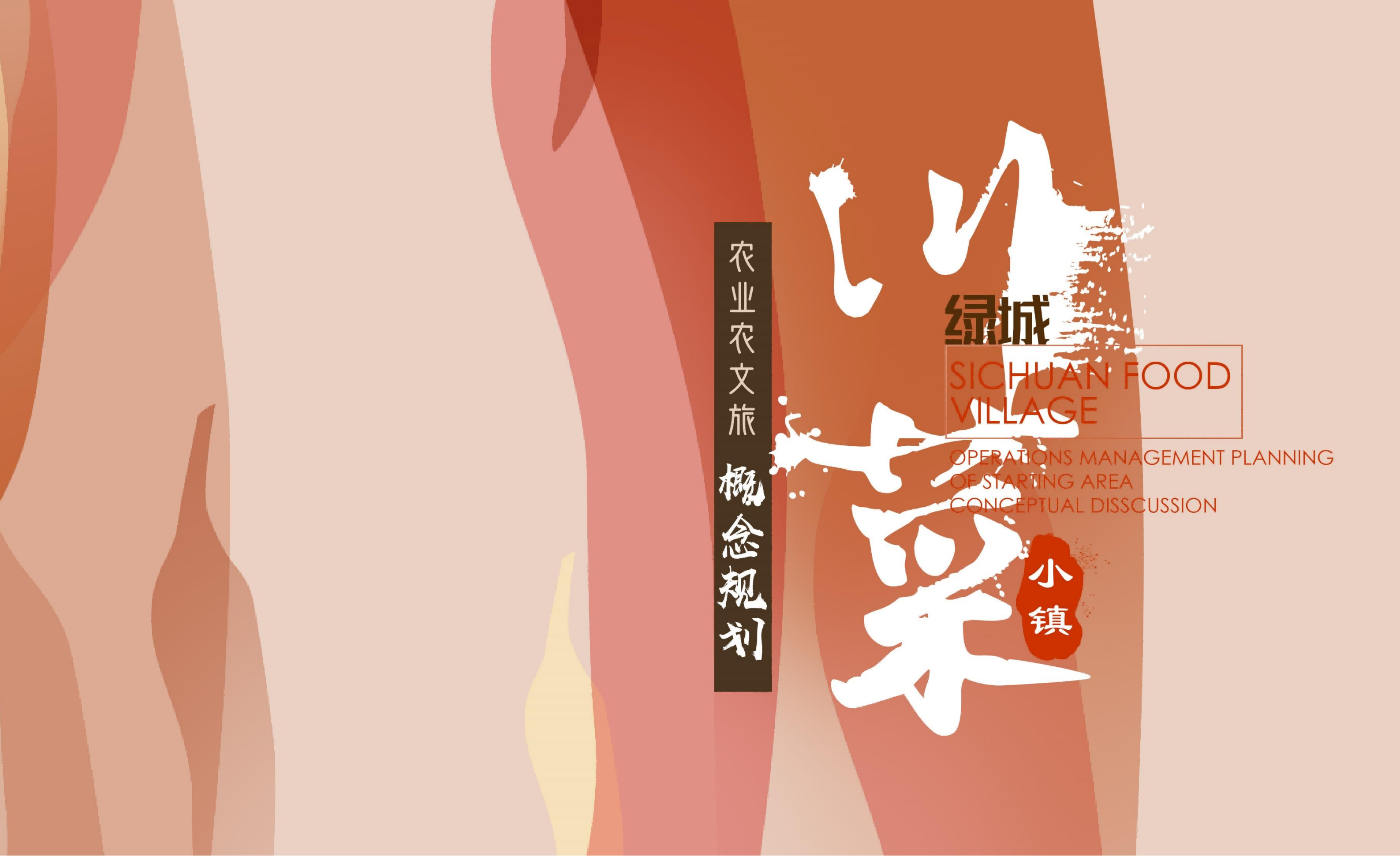 成都市川菜小镇田园综合体农业农文旅概念性规划设计-由甫网