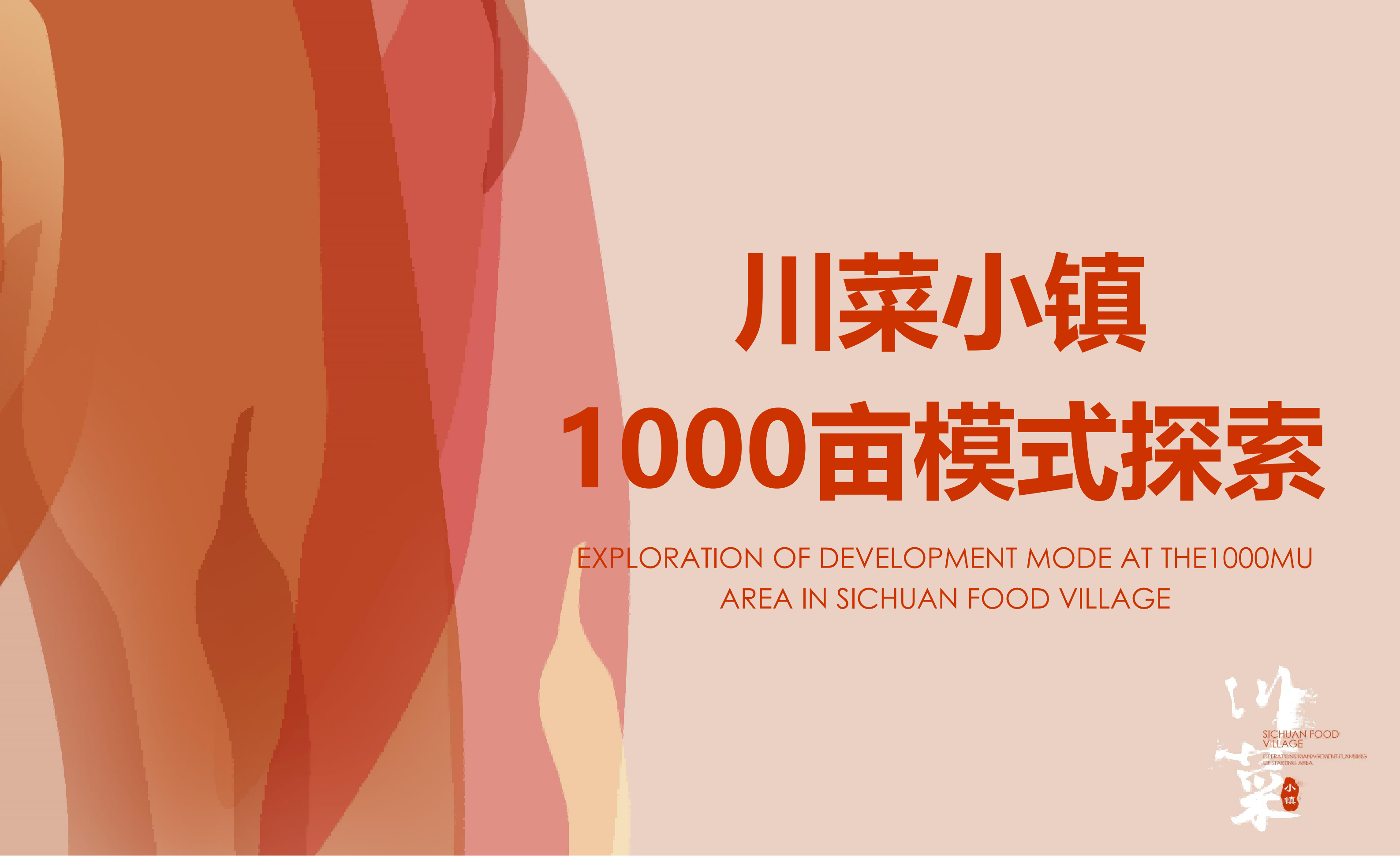 图片[22]-成都市川菜小镇田园综合体农业农文旅概念性规划设计 - 由甫网-由甫网