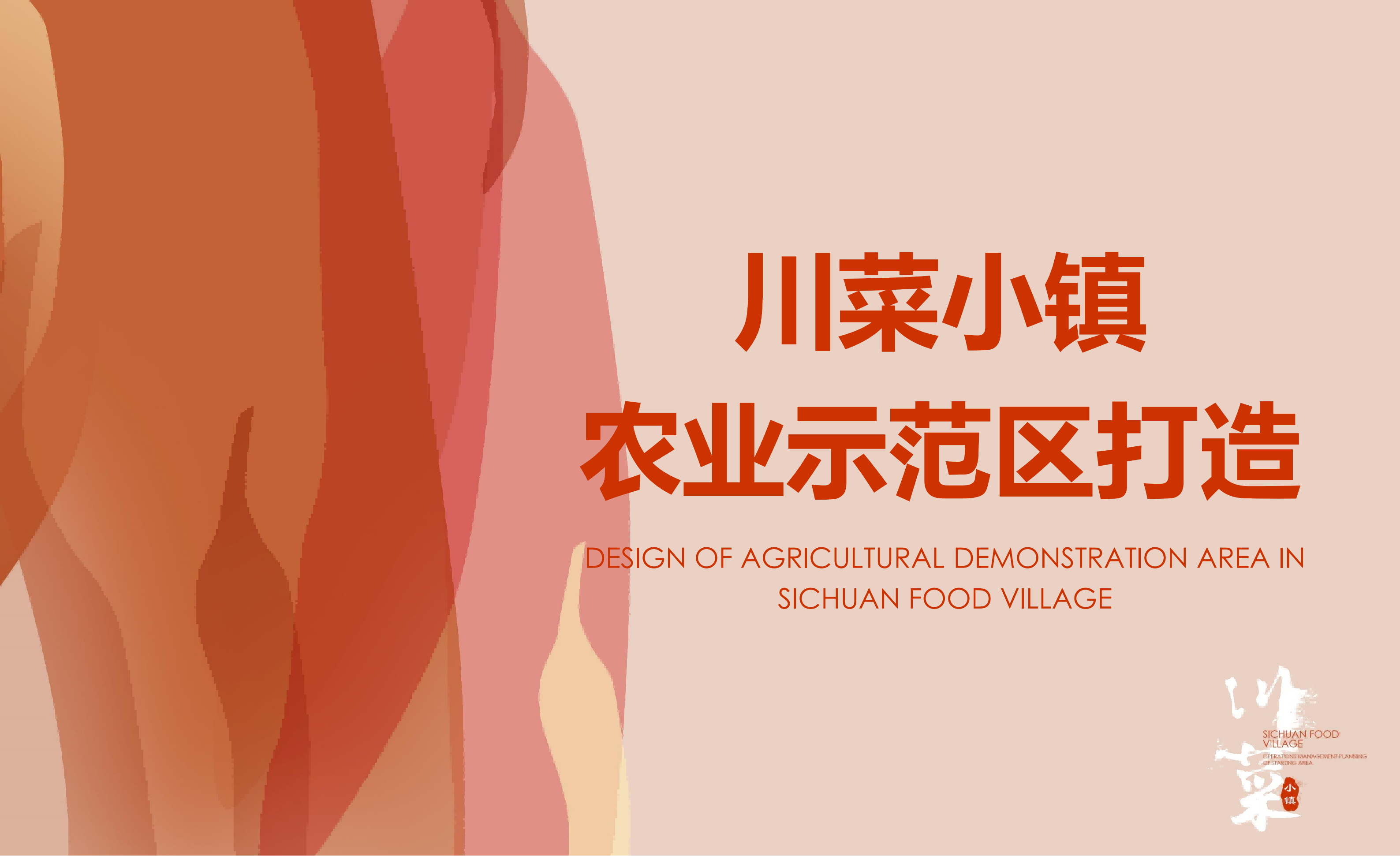 图片[48]-成都市川菜小镇田园综合体农业农文旅概念性规划设计 - 由甫网-由甫网