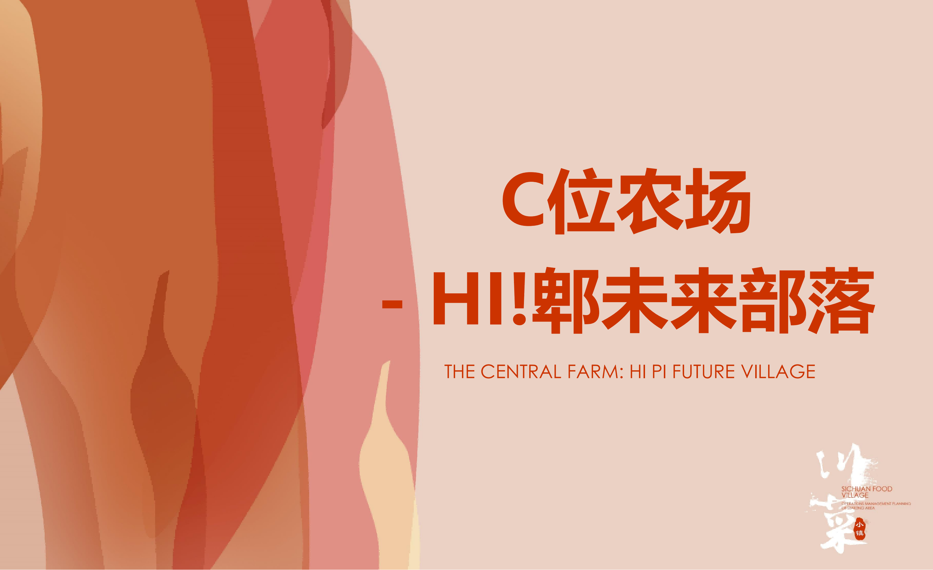 图片[57]-成都市川菜小镇田园综合体农业农文旅概念性规划设计 - 由甫网-由甫网