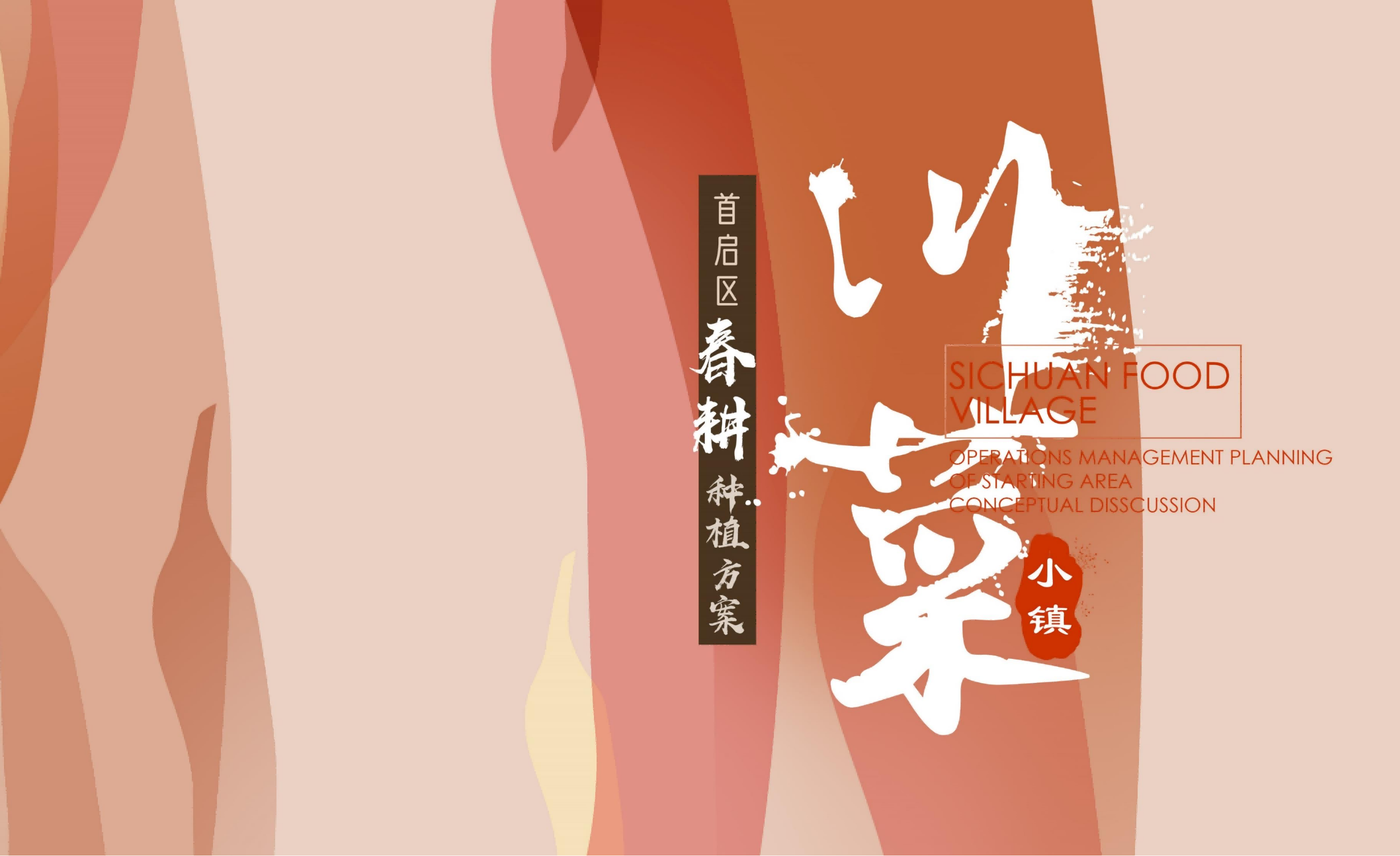 图片[113]-成都市川菜小镇田园综合体农业农文旅概念性规划设计 - 由甫网-由甫网