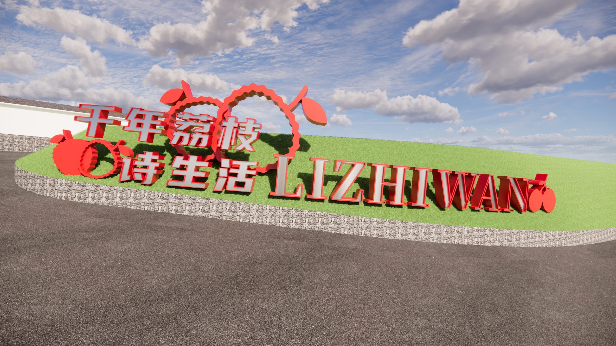 现代标识标牌_荔枝主题景墙标识_乡村景观-由甫网