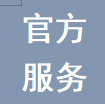 官方服务-由甫网